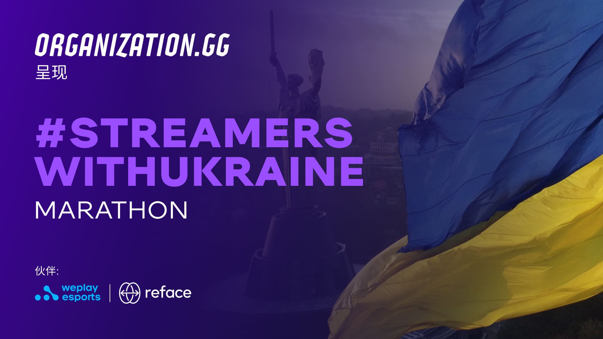 #StreamersWithUkraine Marathon：乌克兰公司、播主和电子竞技明星联手开始为期 30 天的慈善活动，联合人才帮助乌克兰人