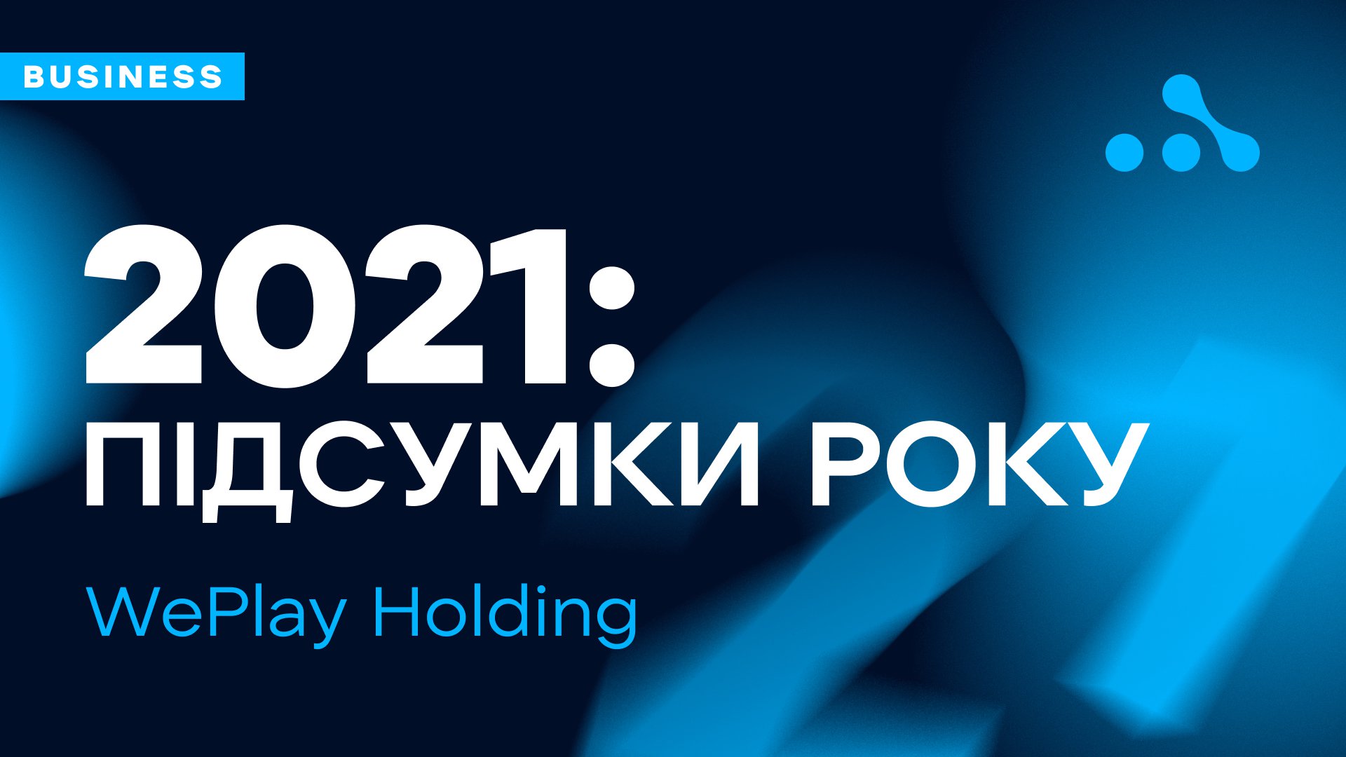 WePlay Holding – 2021: підсумки року. Джерело: WePlay Holding