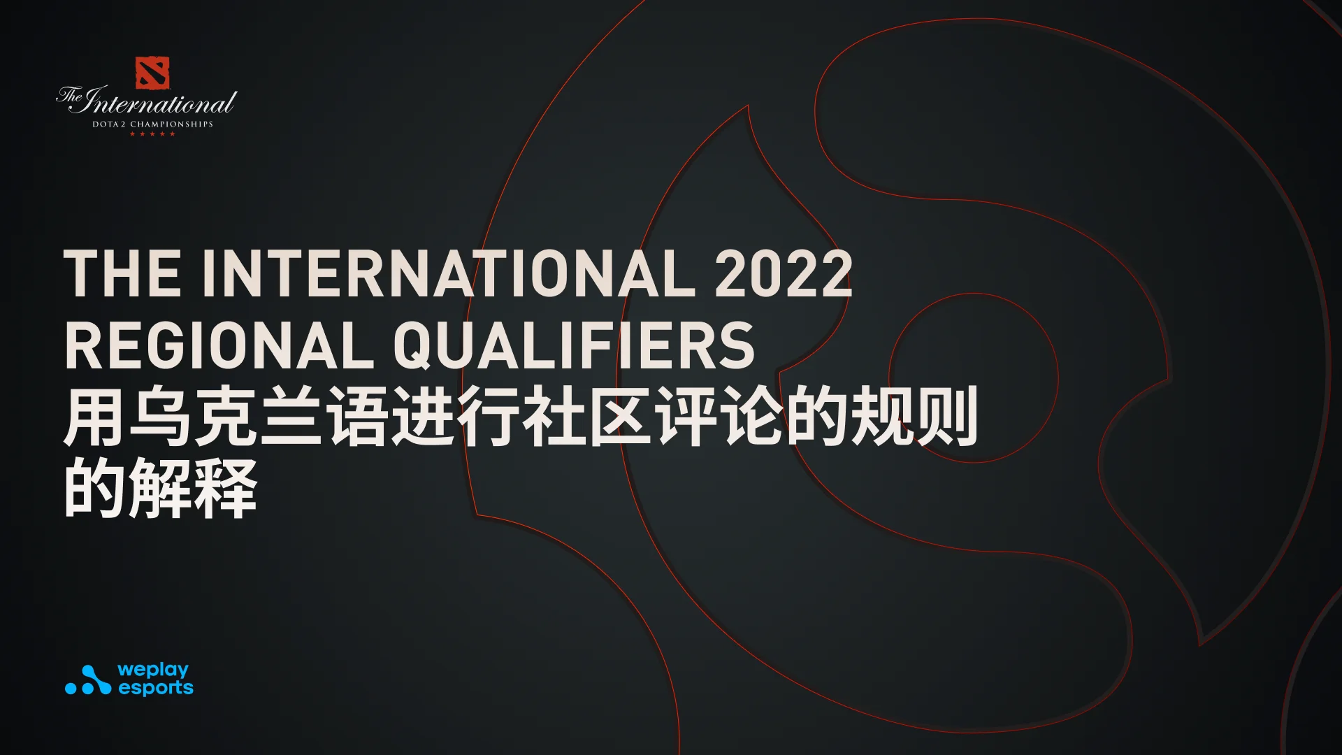 The International 2022 Regional Qualifiers 用乌克兰语进行社区评论的规则。图像：WePlay Holding