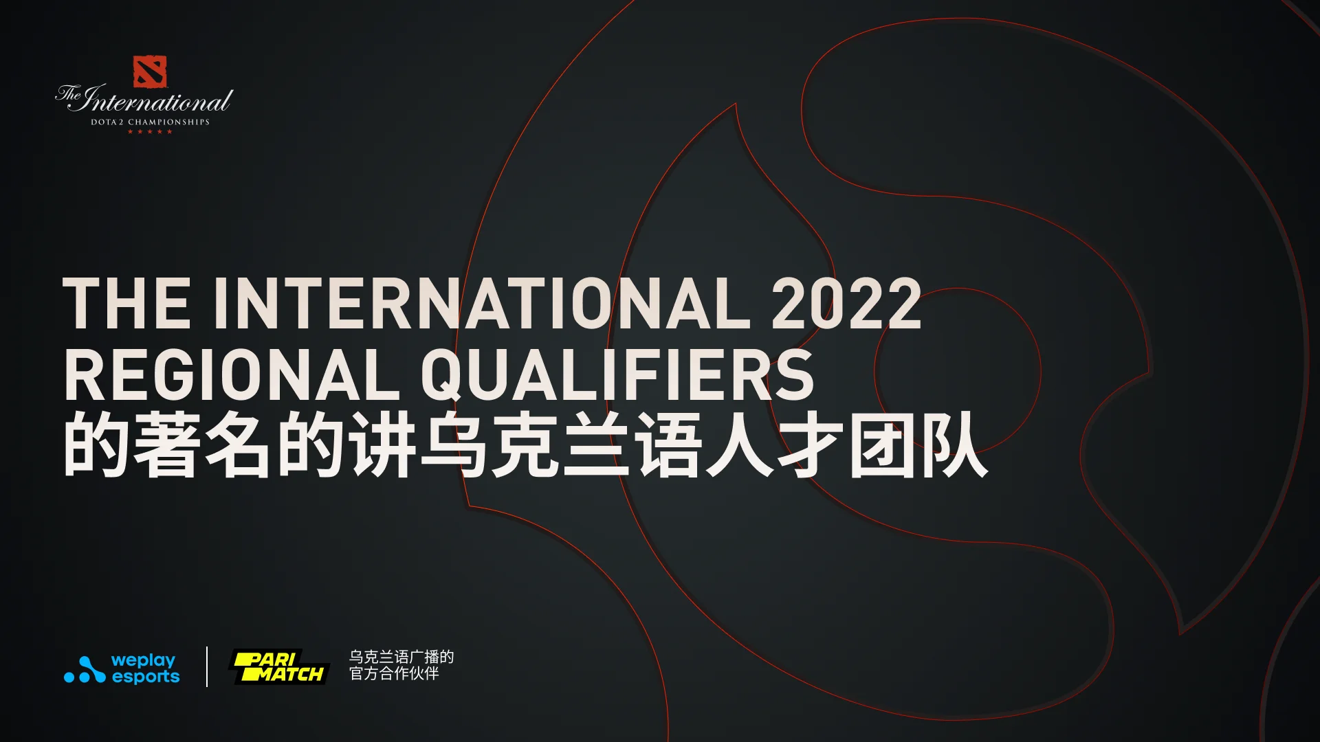 The International 2022 Regional Qualifiers 的著名的讲乌克兰语人才团队。图像：WePlay Holding
