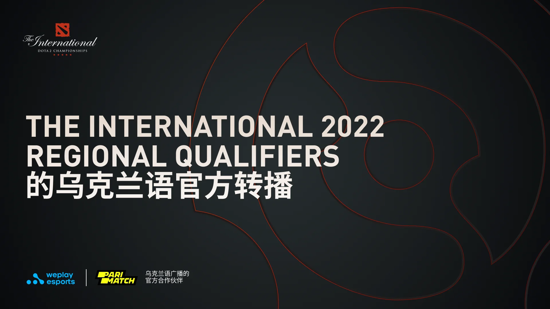 WePlay Esports 将主持 The International 2022 Regional Qualifiers 的乌克兰语官方转播。图像：WePlay Holding