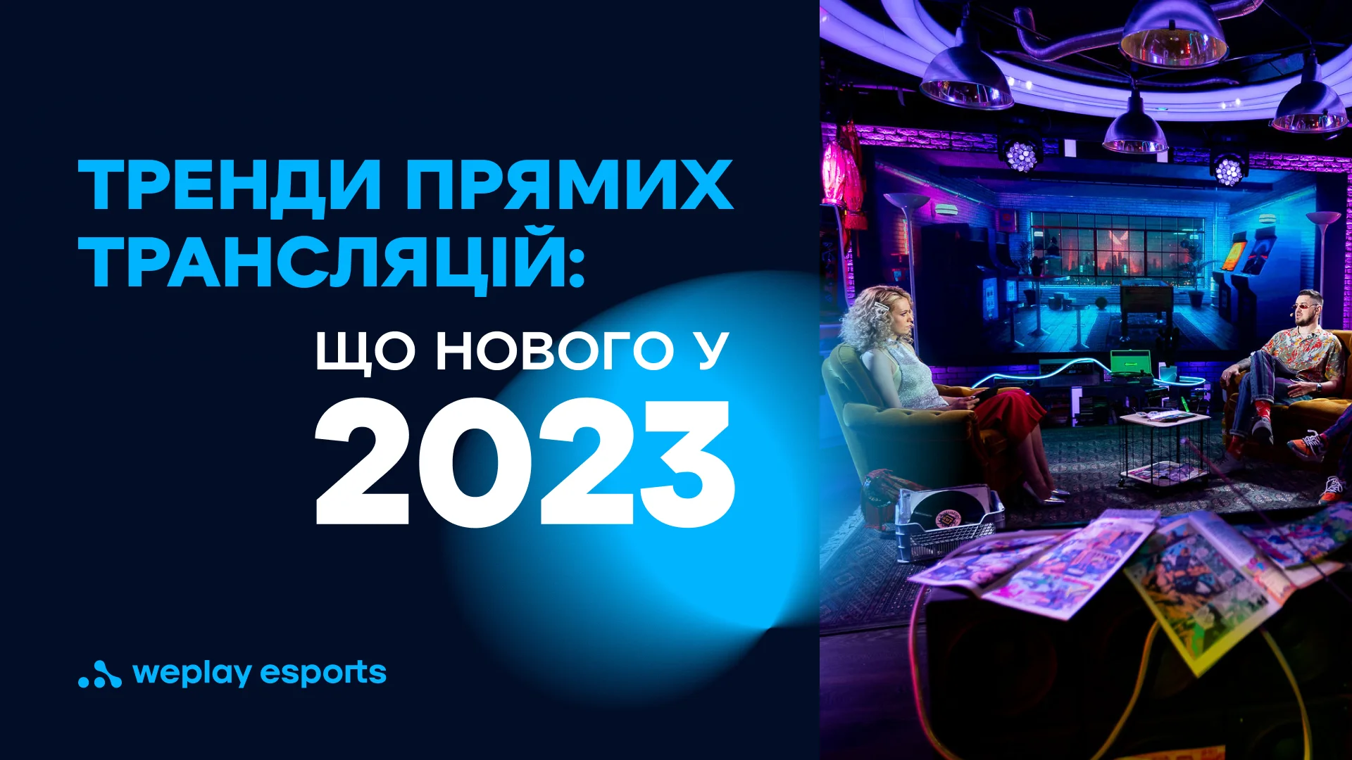 Тренди індустрії трансляцій що нового у 2023 році