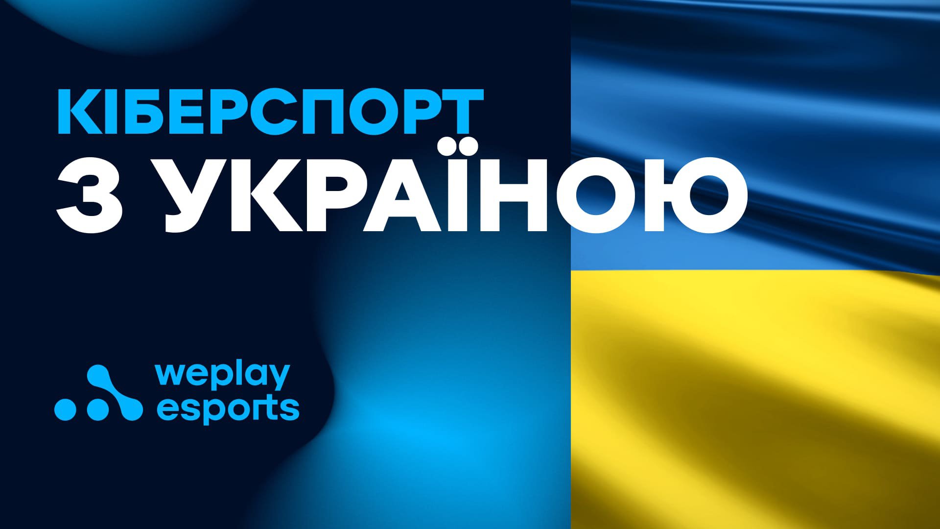 Кіберспорт – з Україною. Фото: WePlay Holding