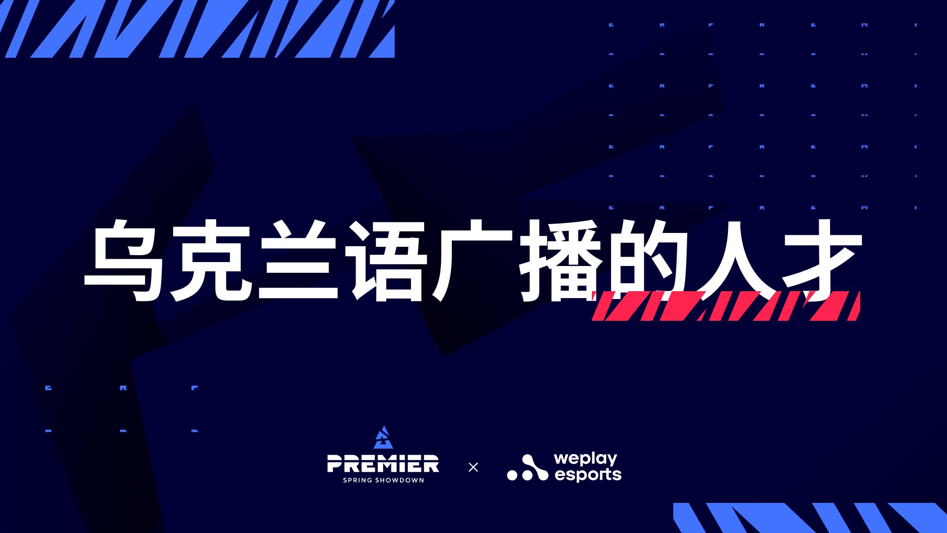 BLAST Premier 2022 Spring Final 的讲乌克兰语人才队伍名单已更新。 图象：WePlay Holding