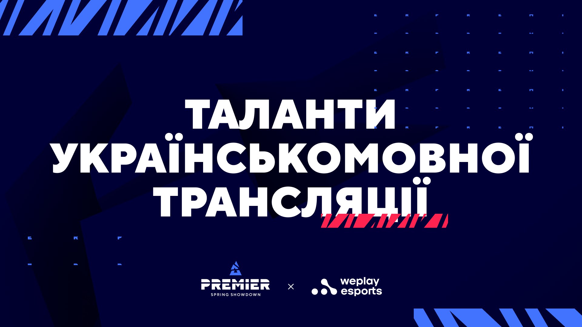 Оновлено список українськомовної команди талантів BLAST Premier 2022 Spring Final. Зображення: WePlay Holding.