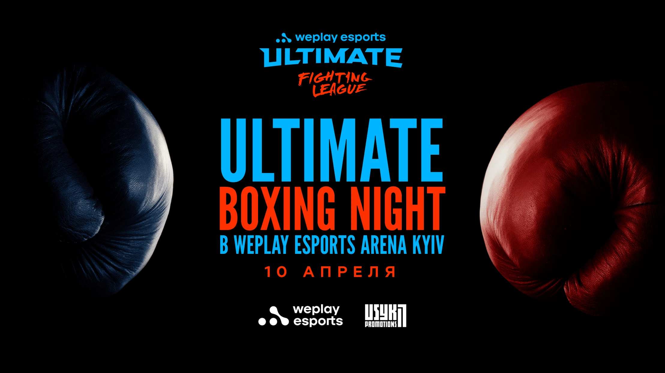 WePlay Esports и USYK-17 PROMOTIONS представляют вечер боксерских поединков Ultimate Boxing Night
