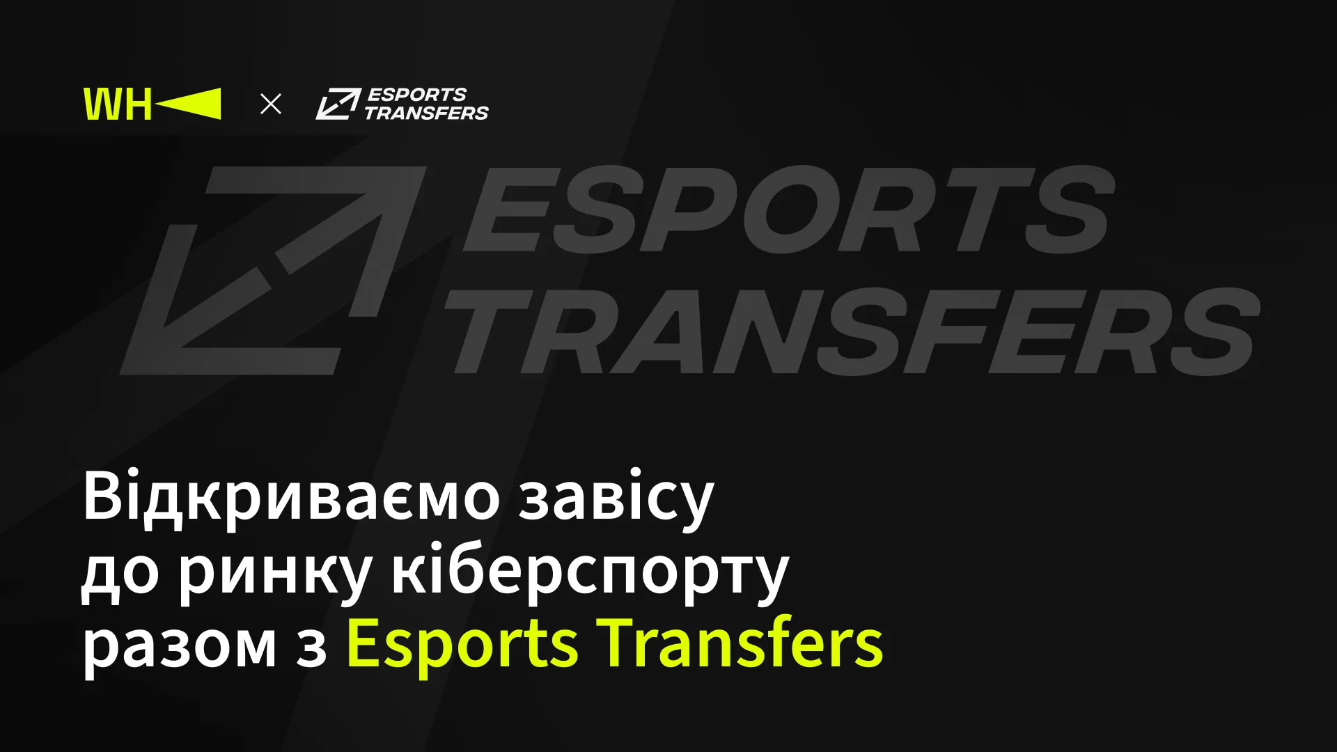 Відкриваємо завісу до ринку кіберспорту разом з Esports Transfers