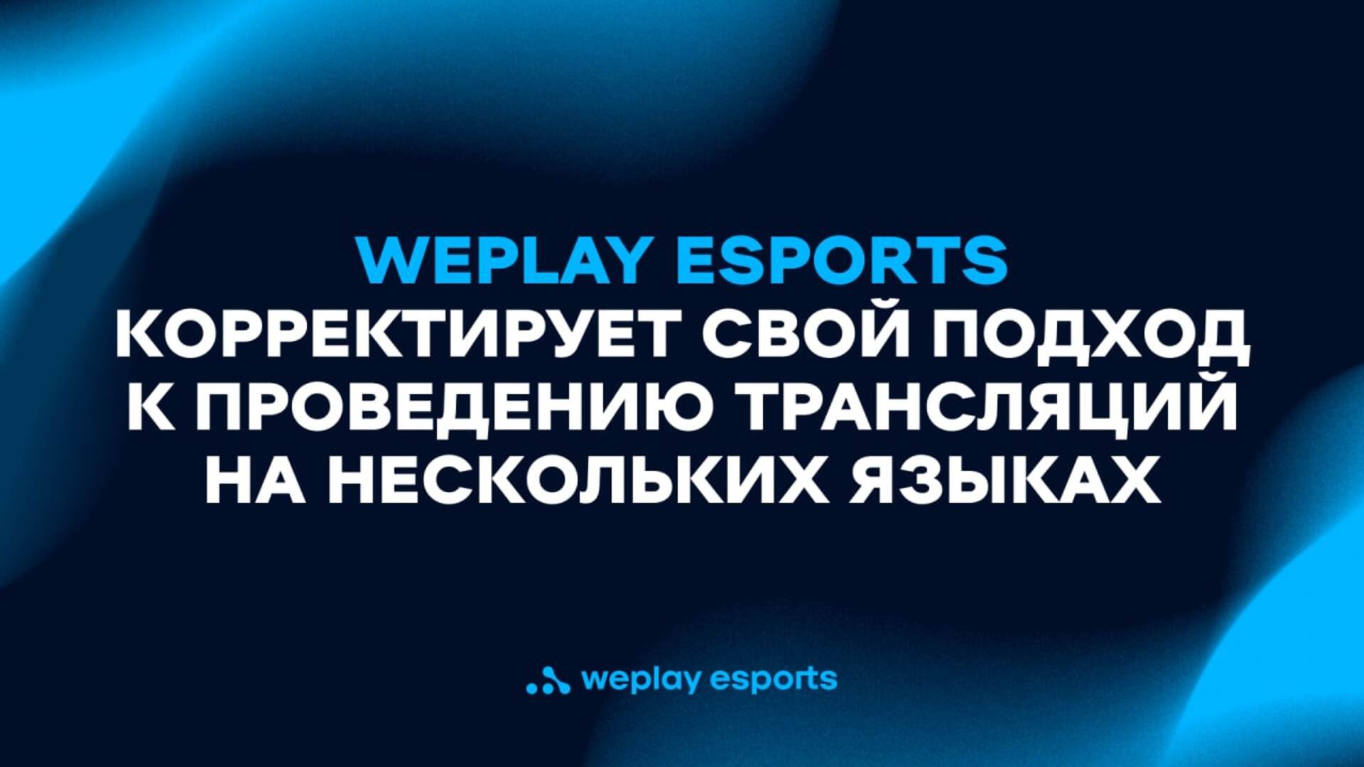 WePlay Esports корректирует свой подход к проведению трансляций на нескольких языках. Изображение: WePlay Holding