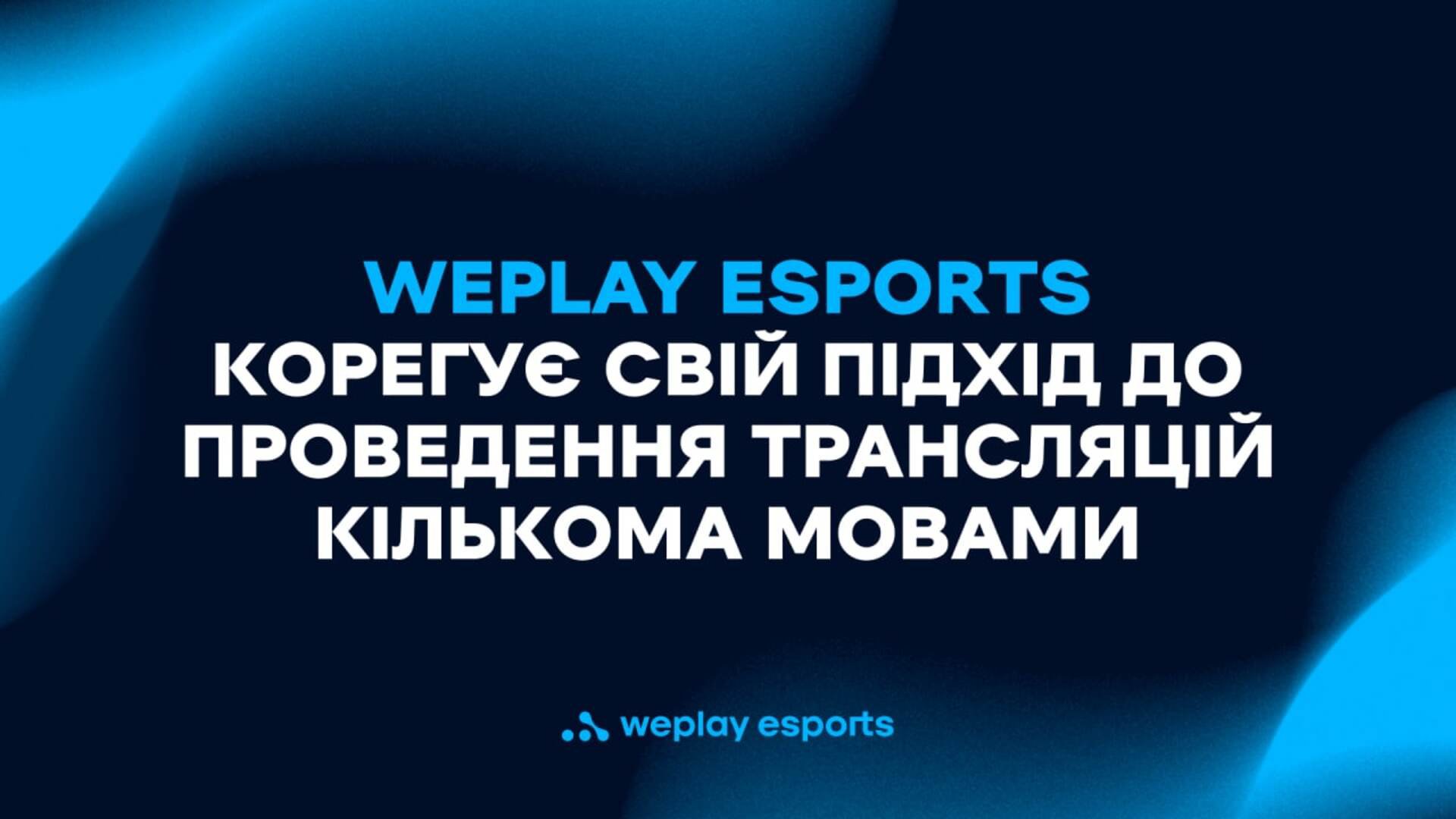 WePlay Esports корегує свій підхід до проведення трансляцій кількома мовами. Зображення: WePlay Holding