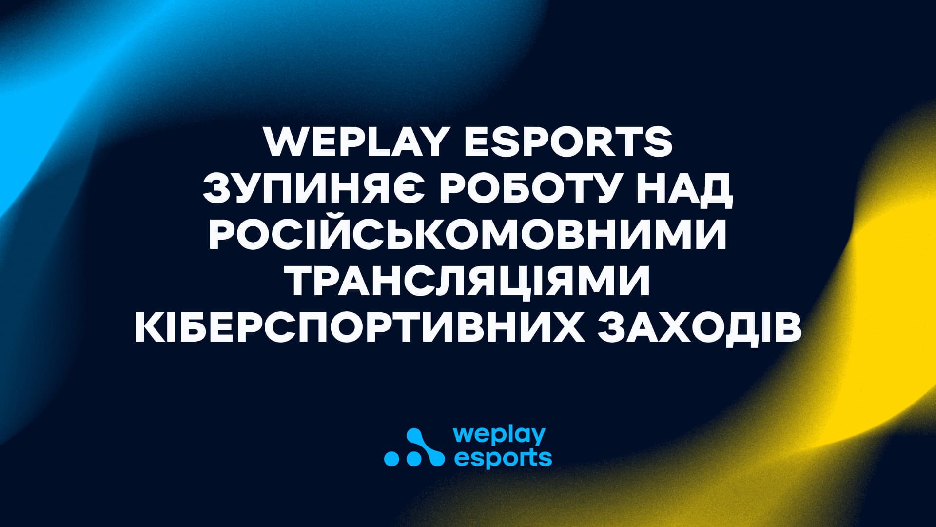 WePlay Esports зупиняє роботу над російськомовними трансляціями кіберспортивних заходів. Зображення: WePlay Holding
