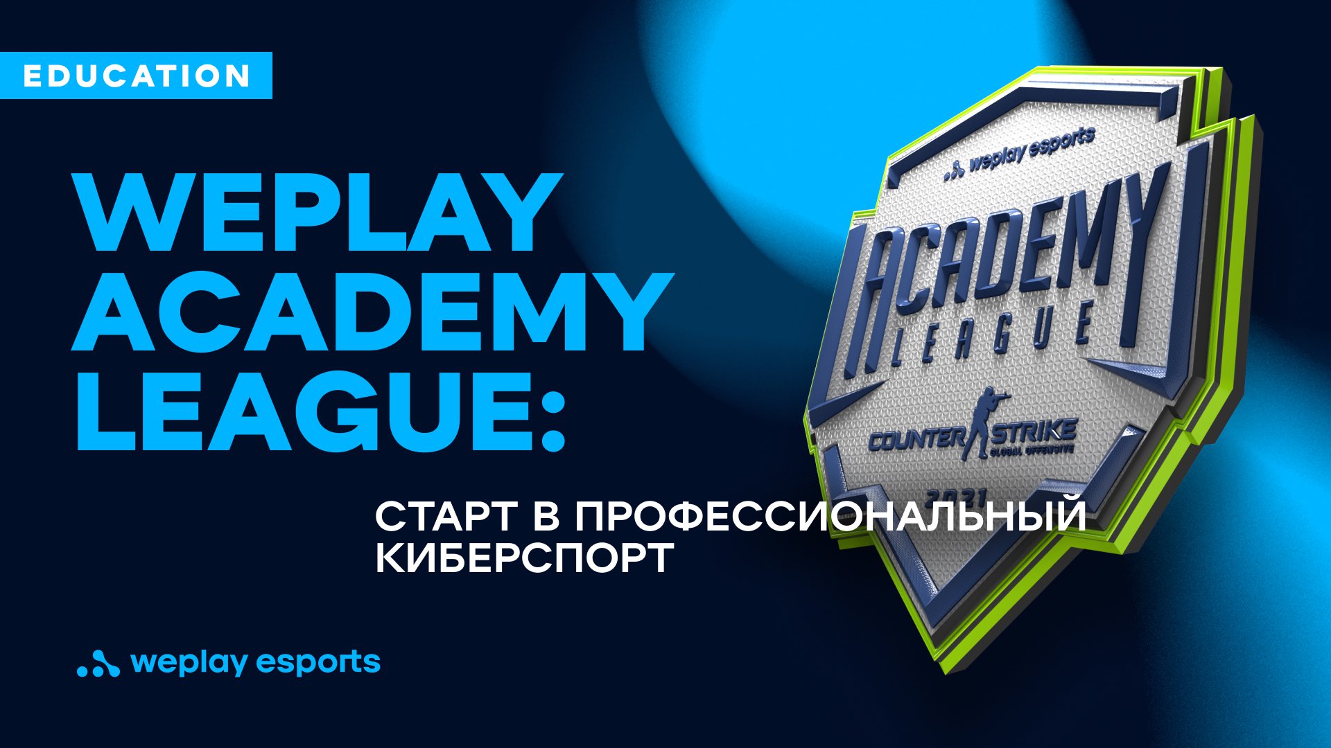 WePlay Academy League: старт в профессиональный киберспорт. Фото: WePlay Holding