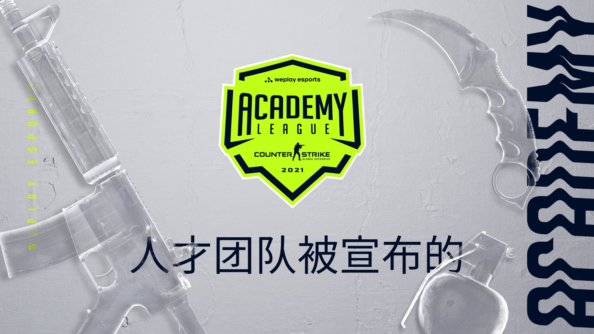 WePlay Academy 联盟第 1 季的人才团队。图片： WePlay Holding