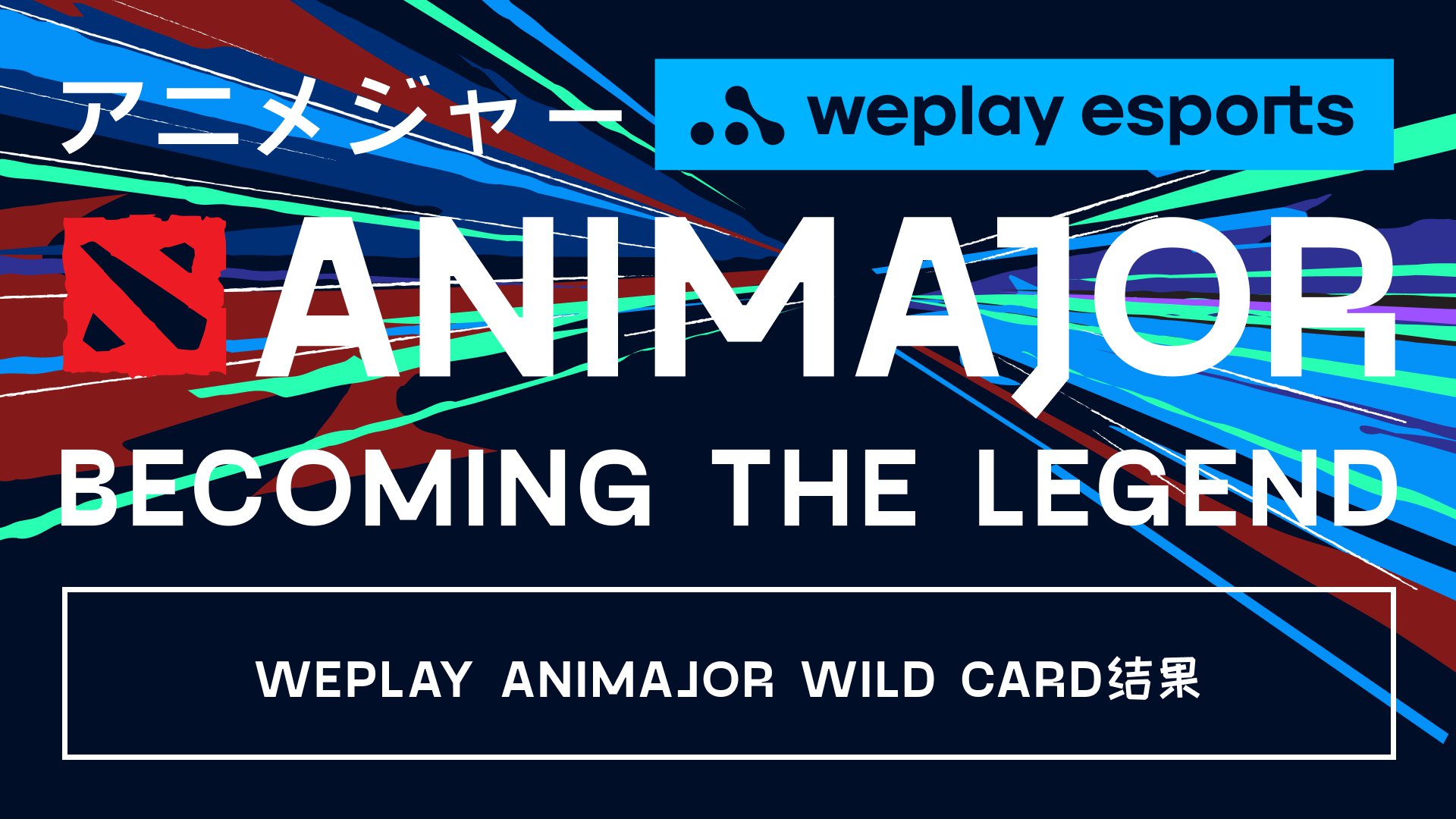 WePlay AniMajor 锦标赛Wild Card 赛阶段的结果。 图片: WePlay Esports