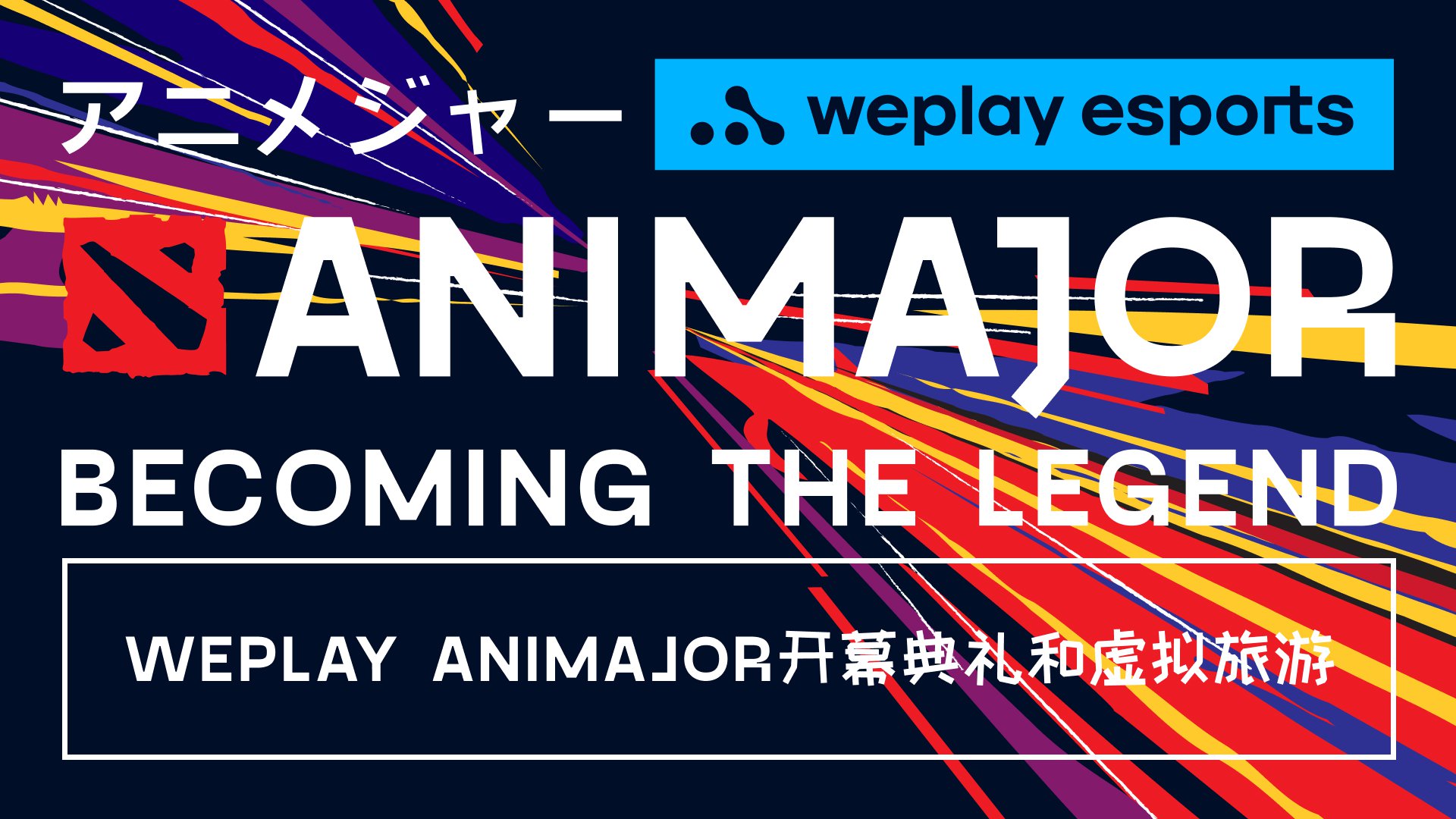 WePlay AniMajor开幕典礼和虚拟旅游