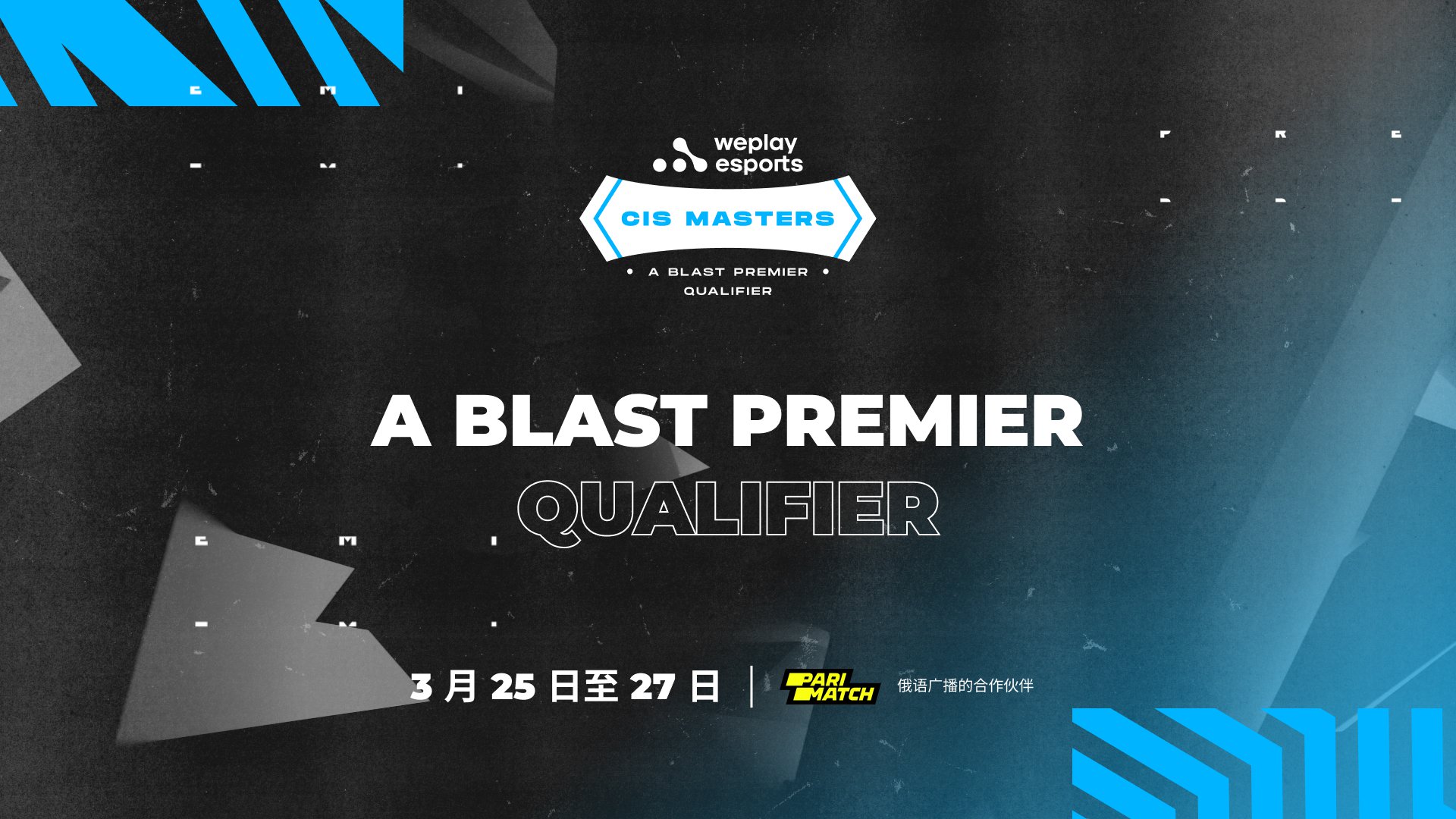WePlay CIS Masters: BLAST Premier CIS Qualifier 由 WePlay Esports。图像： WePlay Holding