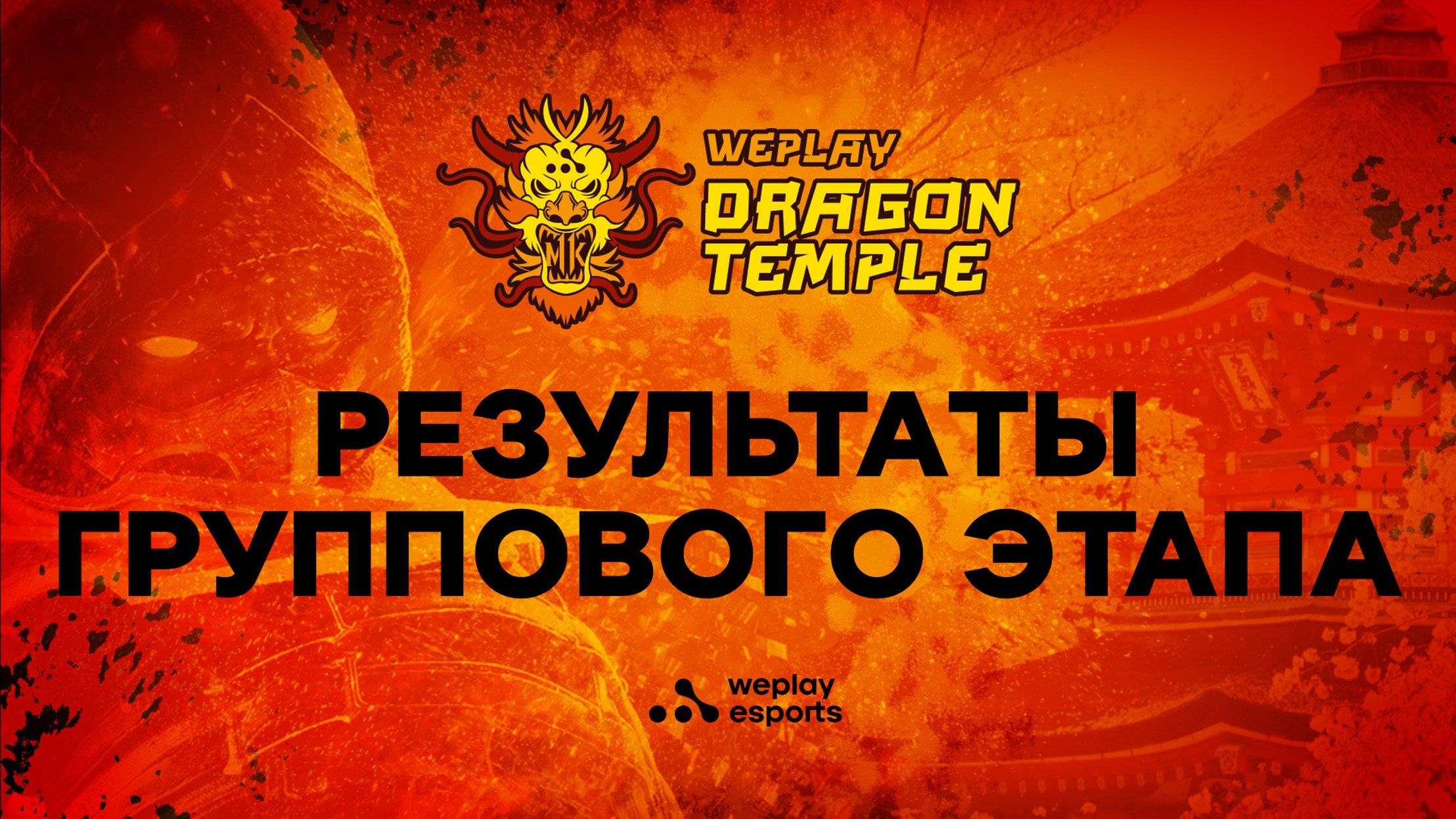 Результаты группы A WePlay Dragon Temple