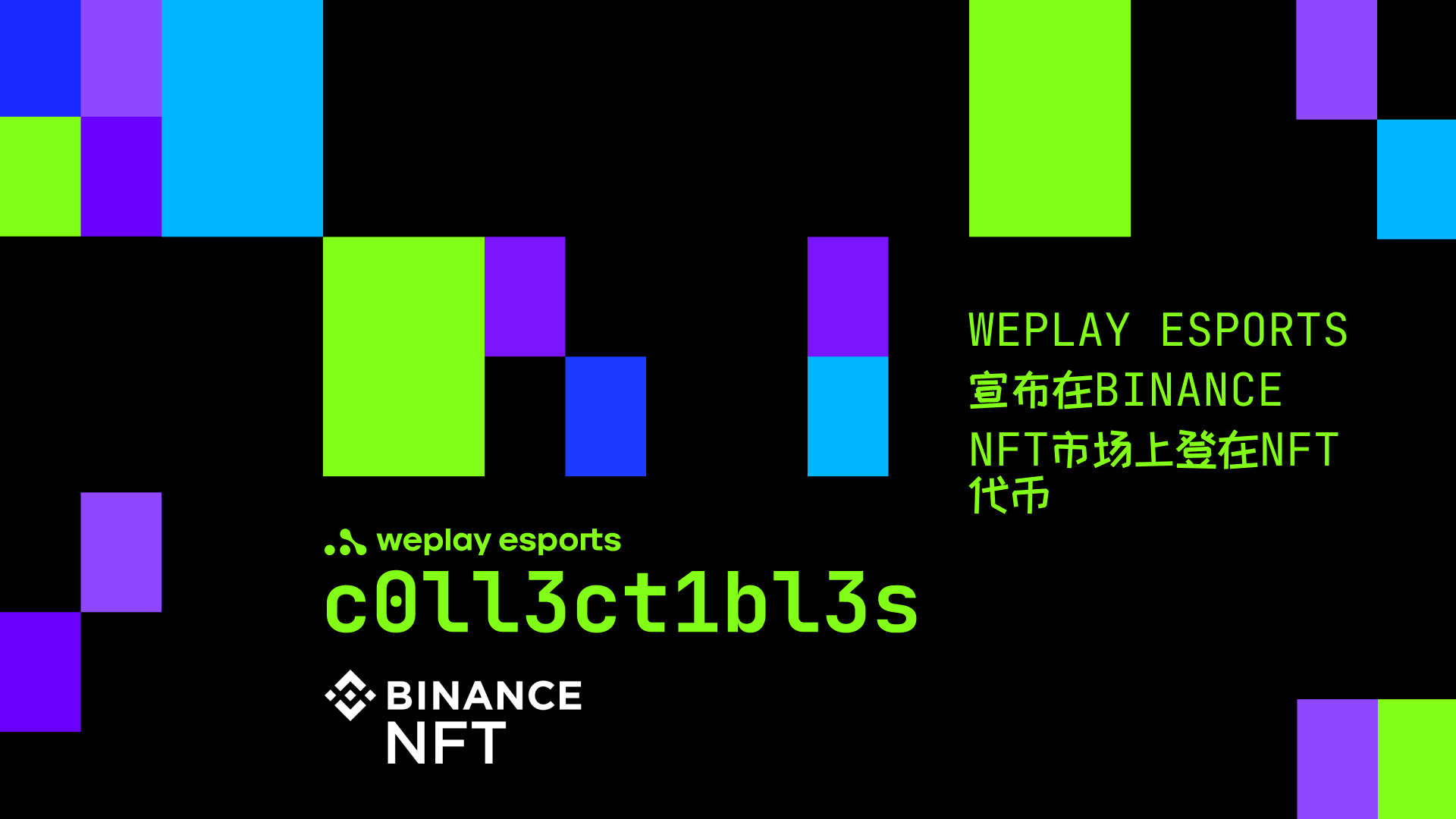 WePlay Esports宣布在Binance NFT市场上登在NFT代币。 图片：WePlay Holding