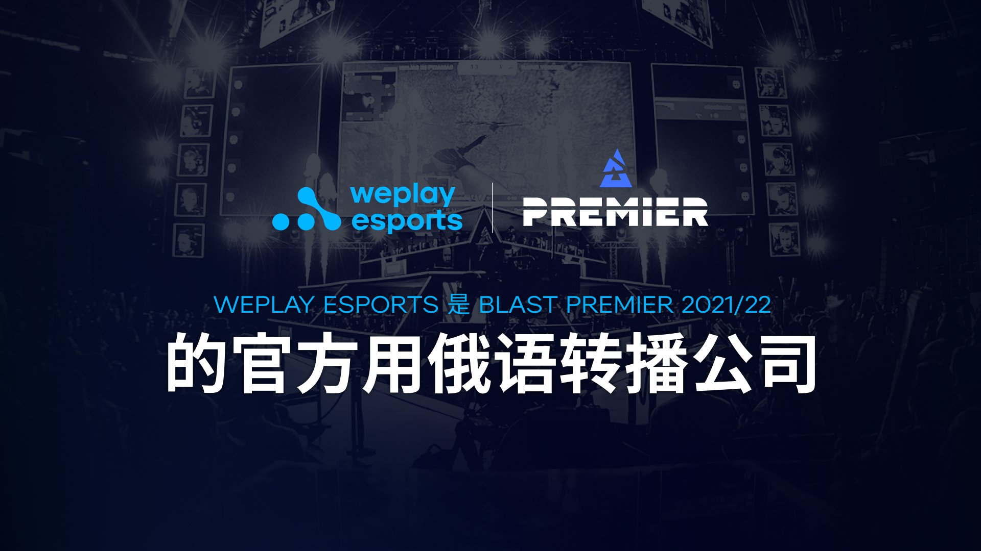 WePlay Esports 是 BLAST Premier 2021/22 的官方用俄语转播公司。图片：: WePlay Holding