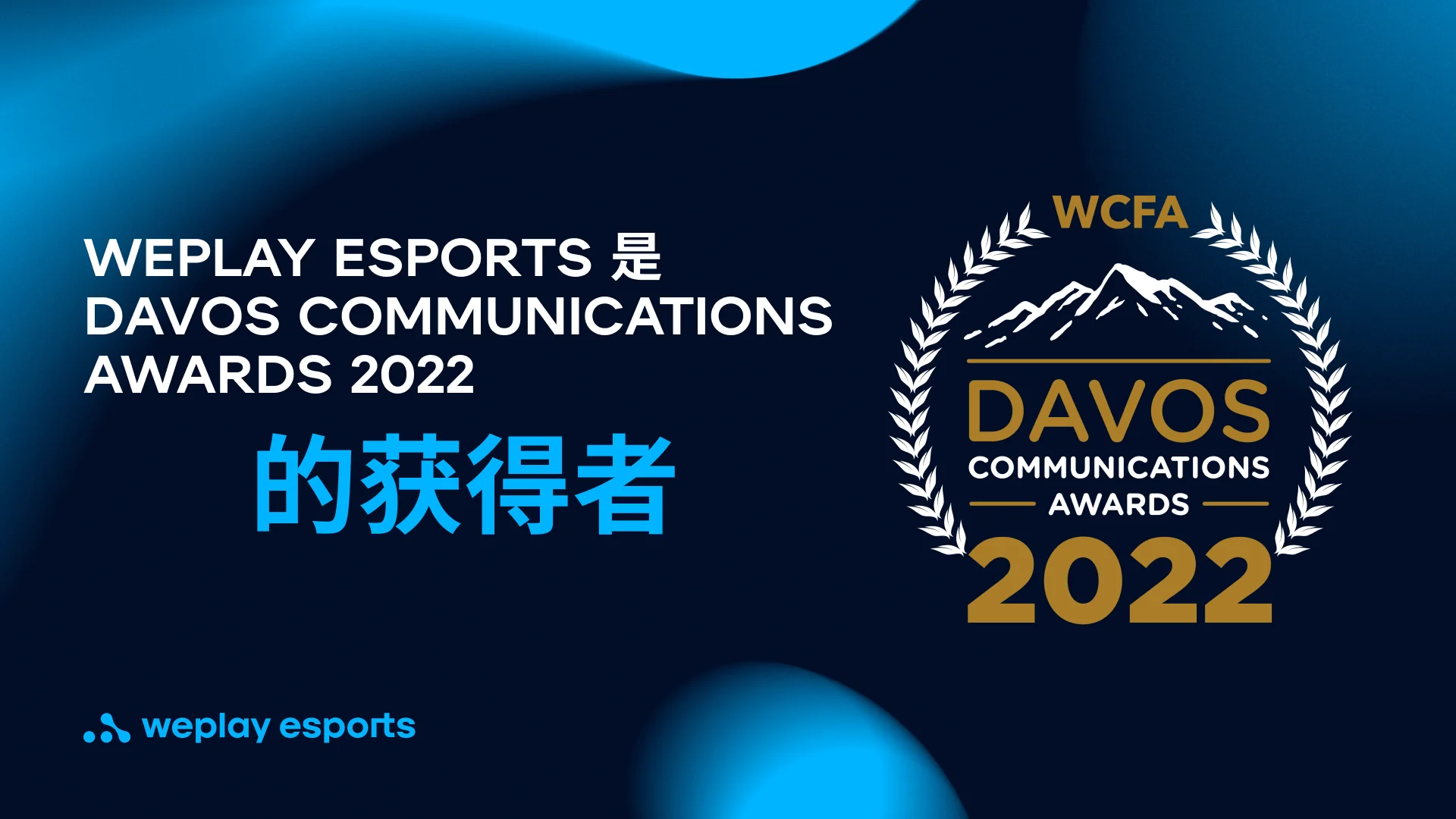 WePlay Esports 是 Davos Communications Awards 2022 的获得者。图像：: WePlay Holding