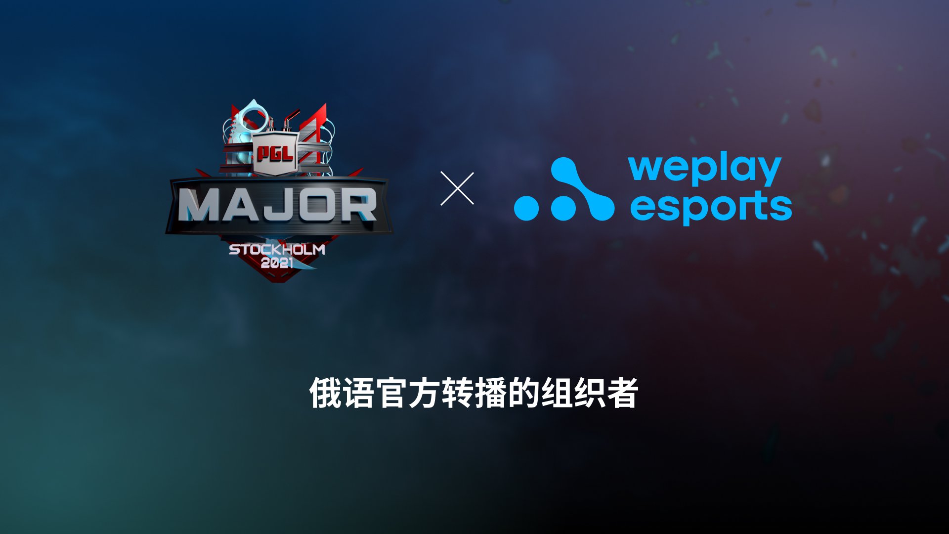 Weplay Esports 是pgl Major Stockholm 21 的官方转播商 Weplay Esports Media Holding