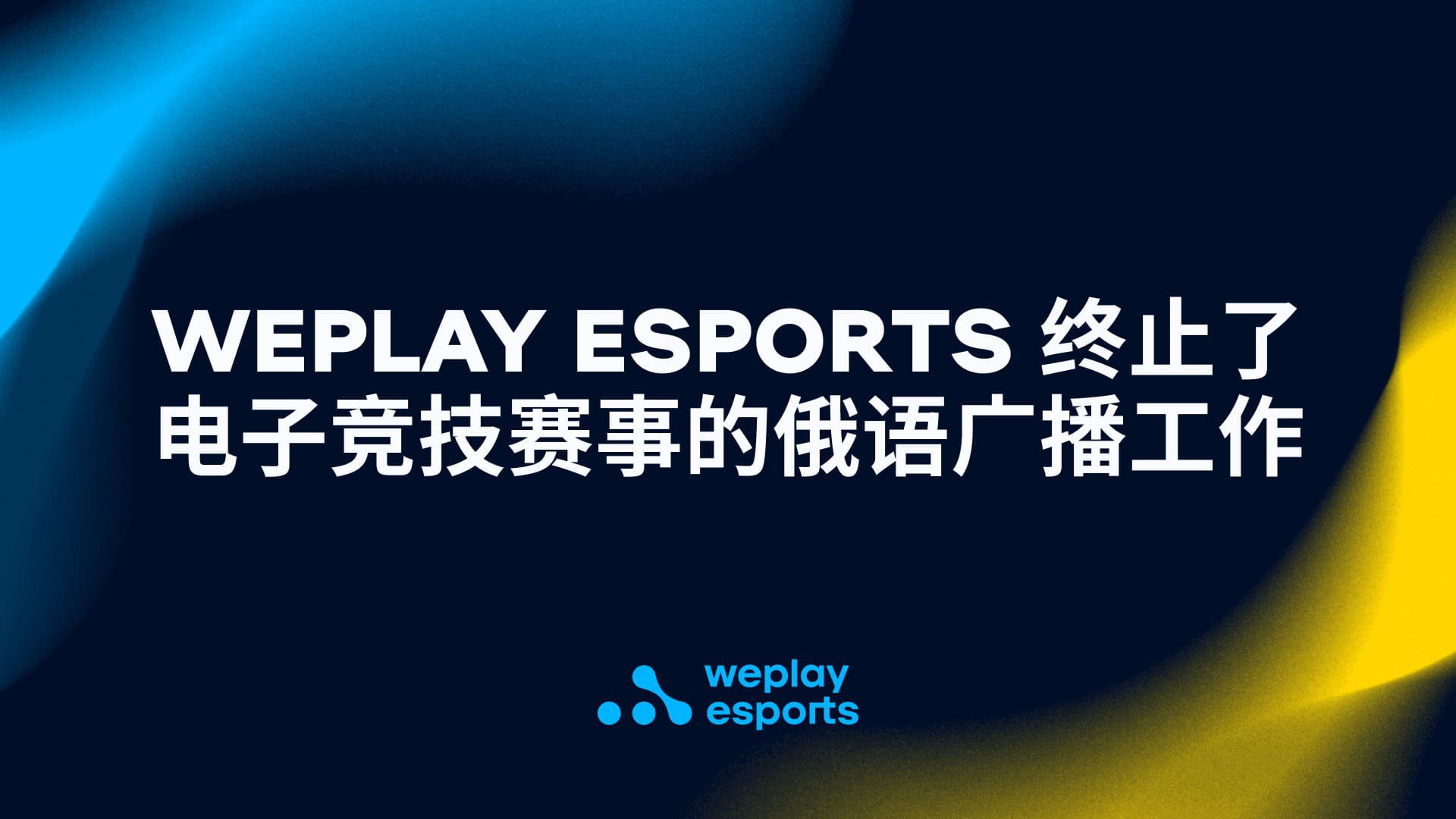 WePlay Esports 终止了电子竞技赛事的俄语广播工作