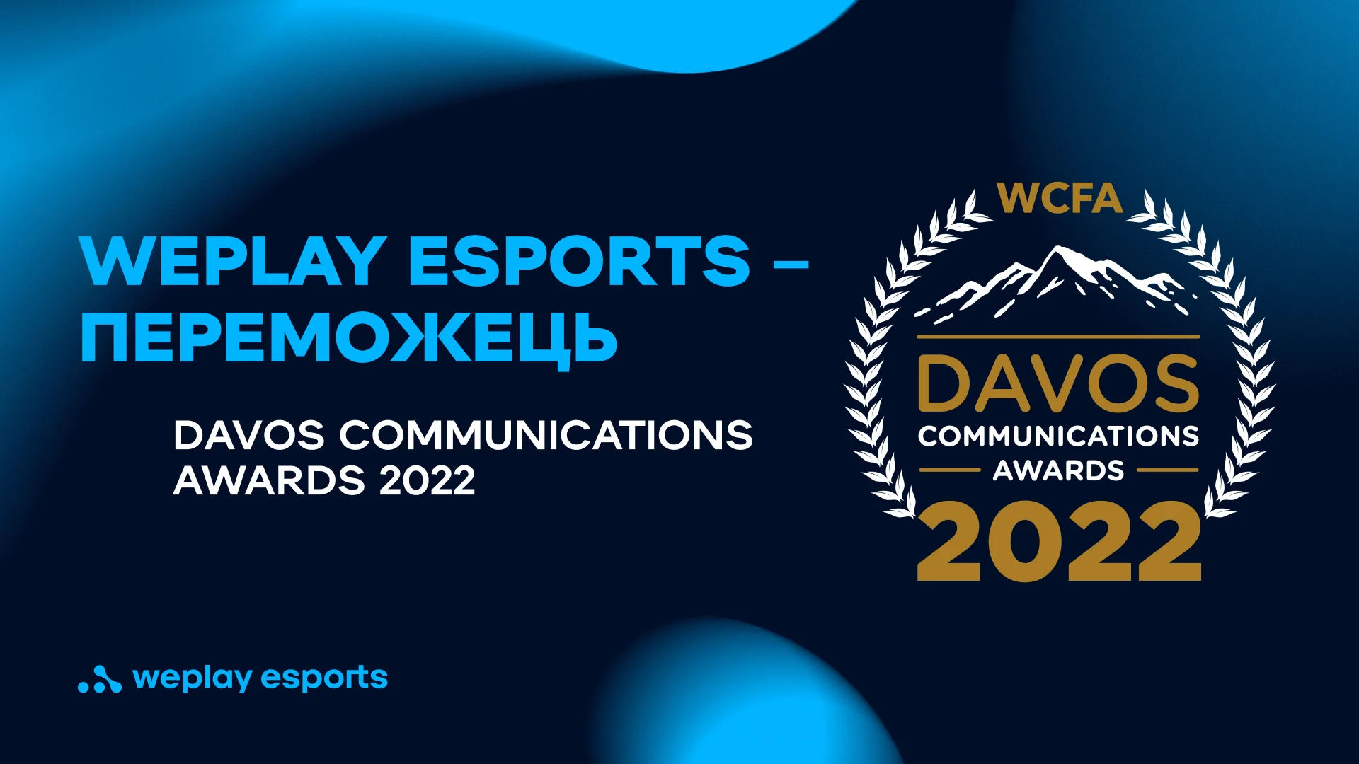 WePlay Esports – переможець Davos Communications Awards 2022. Зображення: WePlay Holding