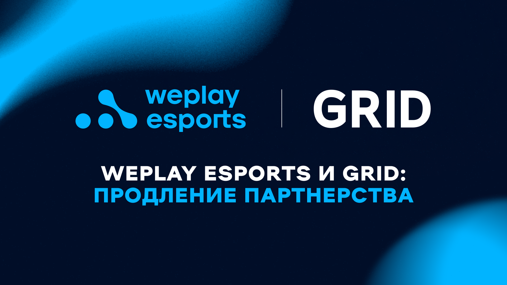 WePlay Esports и GRID: продление партнерства. Изображение: WePlay Holding