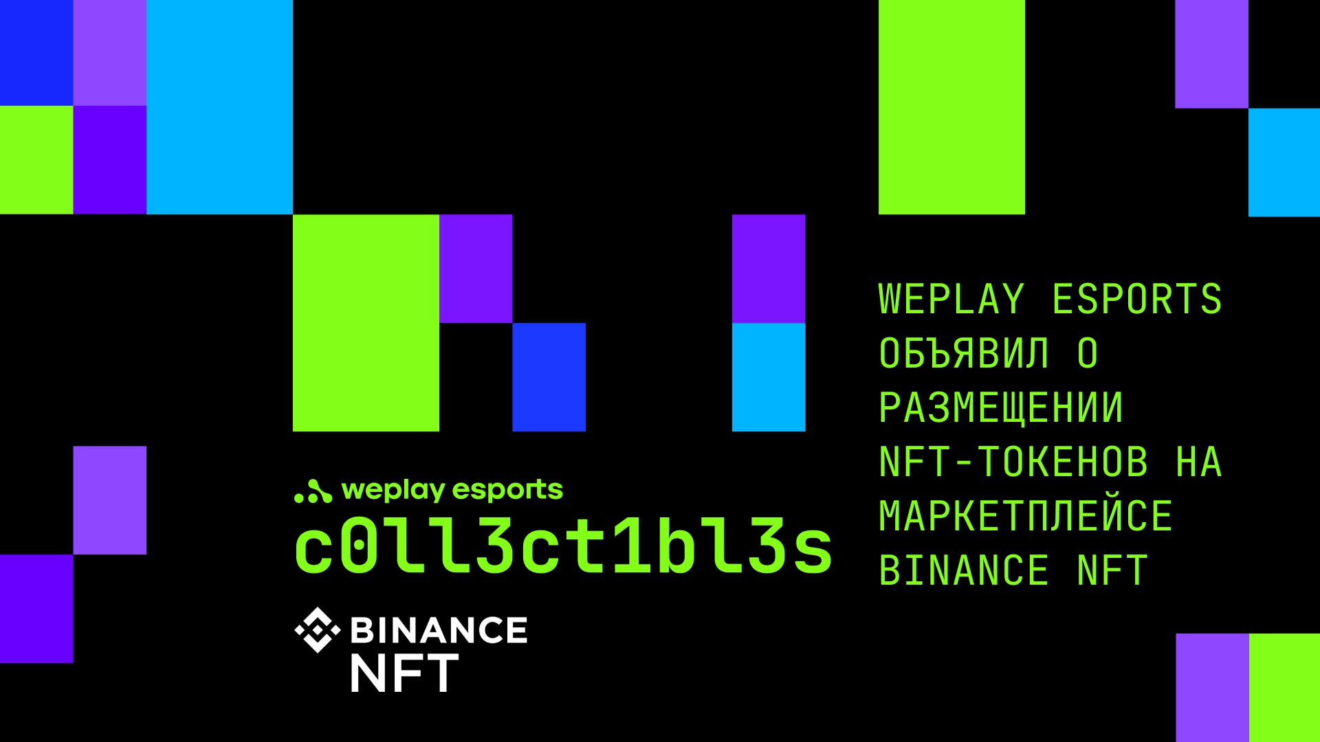 WePlay Esports объявил о размещении NFT-токенов на маркетплейсе Binance NFT. Изображение: WePlay Holding