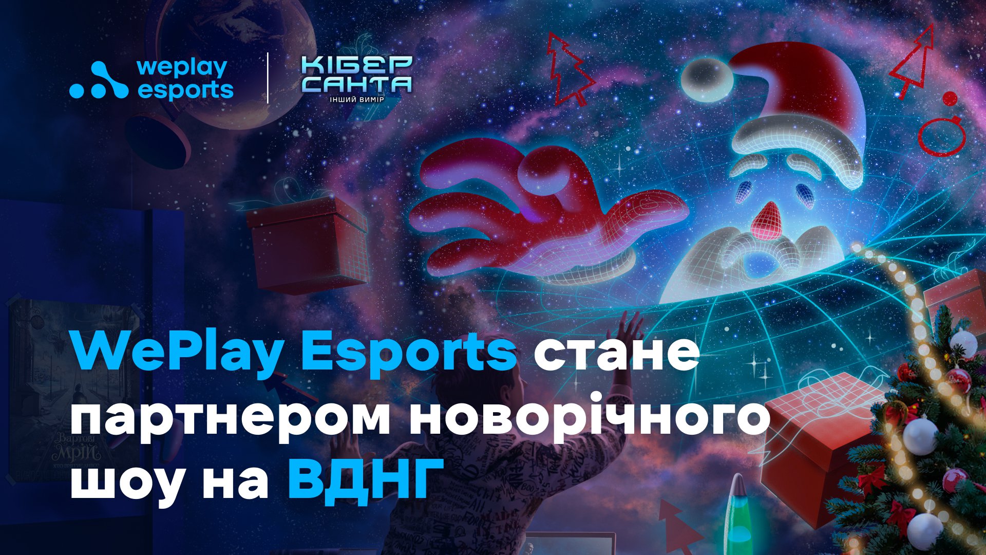 WePlay Esports стане партнером новорічного шоу на ВДНГ. Зображення: WePlay Holding
