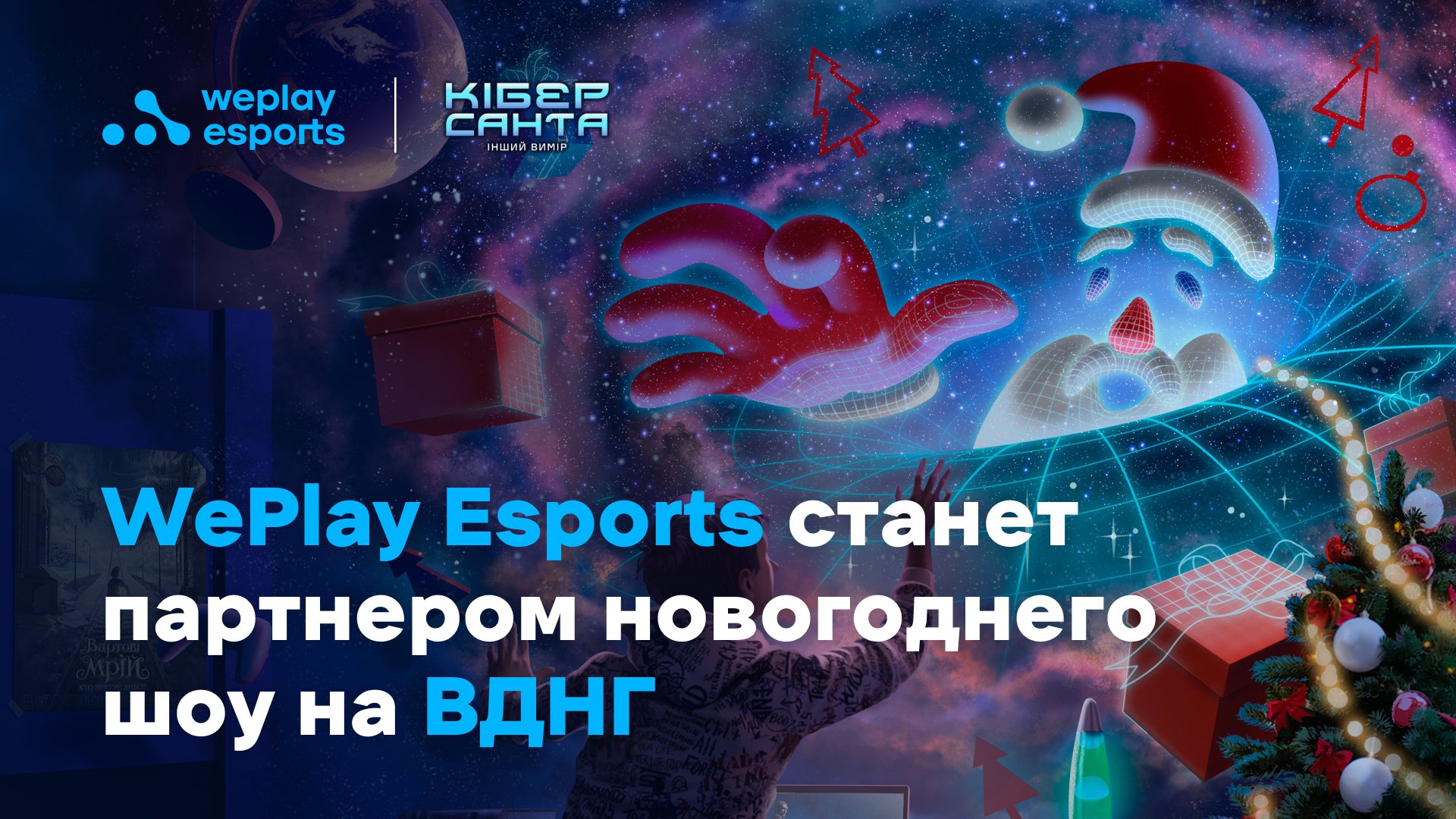 WePlay Esports станет партнером новогоднего шоу на ВДНГ. Изображение: WePlay Holding