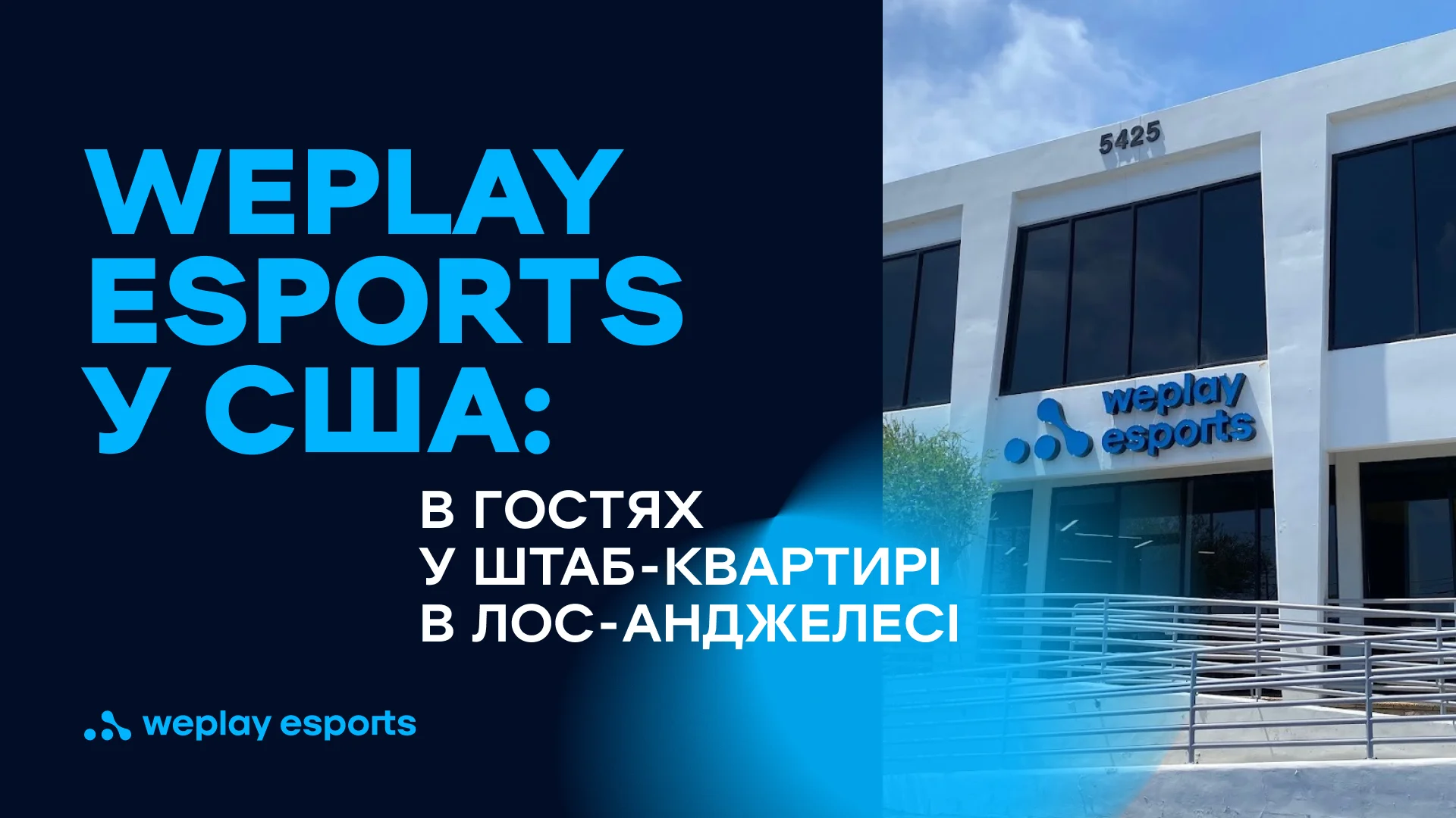 WePlay Esports виходить на ринок США В гостях у штаб-квартирі в Лос-Анджелесі. Джерело: WePlay Holding