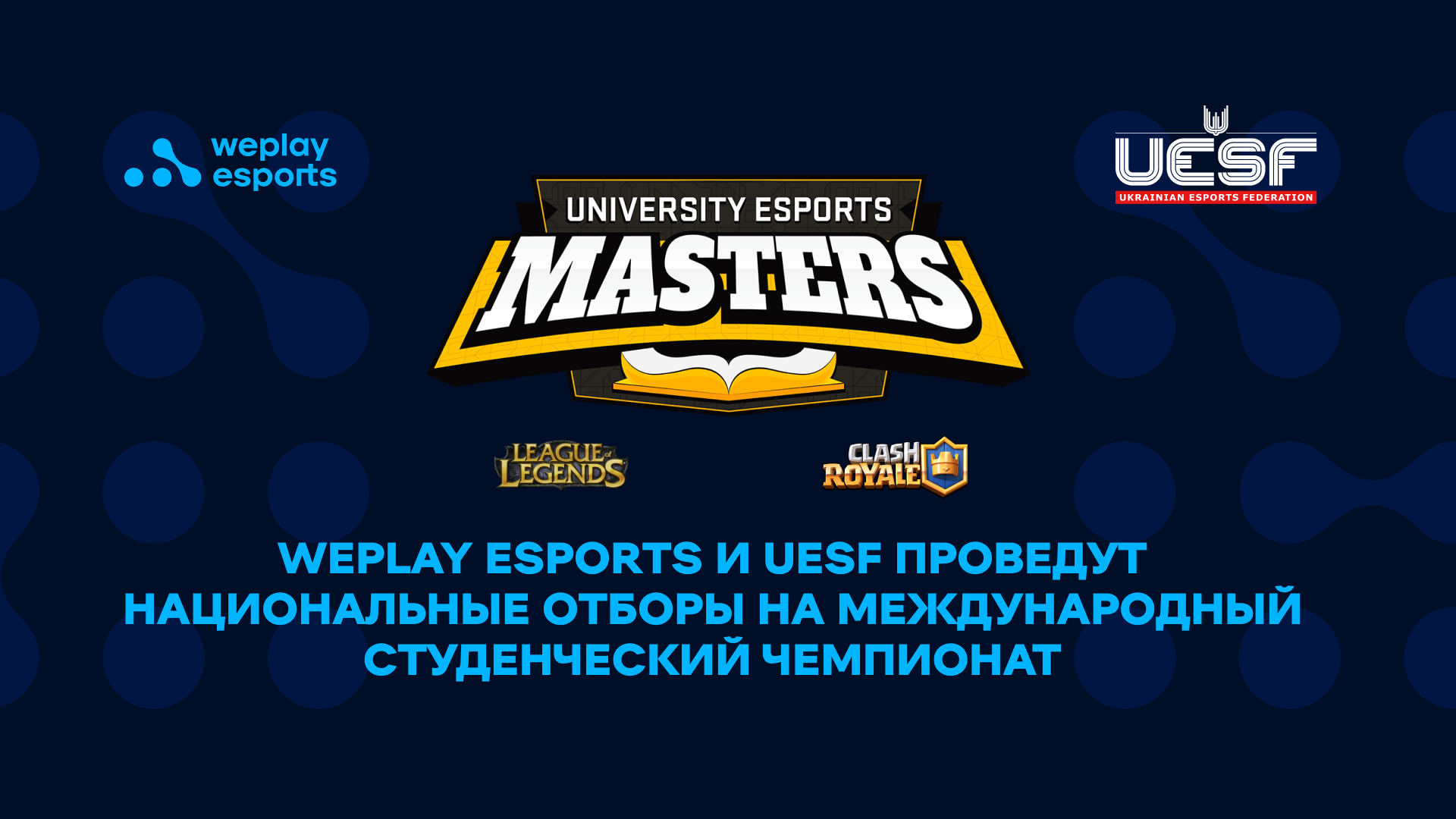 WePlay Esports и UESF проведут национальные отборы на международный студенческий чемпионат