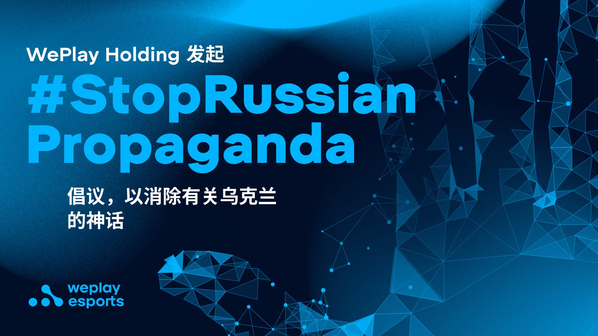 WePlay Holding 发起 #StopRussianPropaganda 倡议，以消除有关乌克兰的神话。 图像：WePlay Holding
