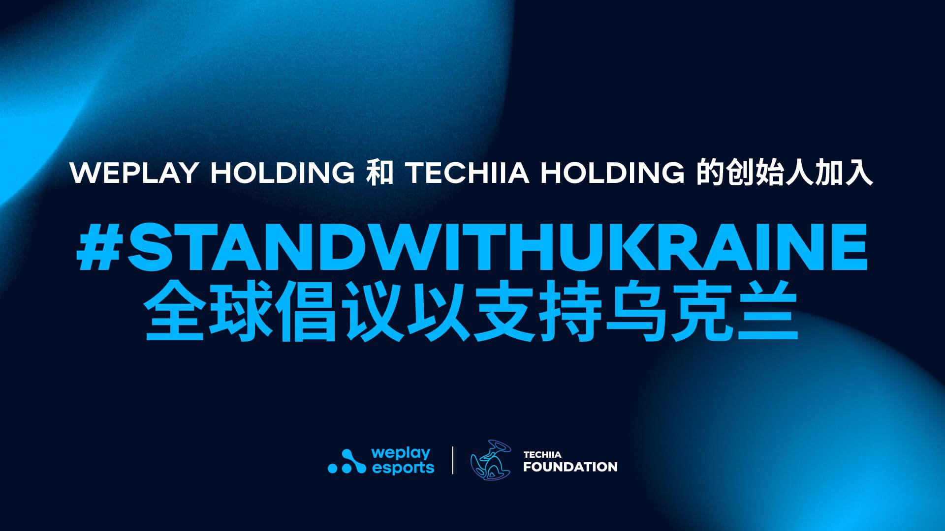 WePlay Holding 和 TECHIIA Holding 的创始人加入#StandwithUkraine 全球倡议以支持乌克兰。图像： WePlay Holding