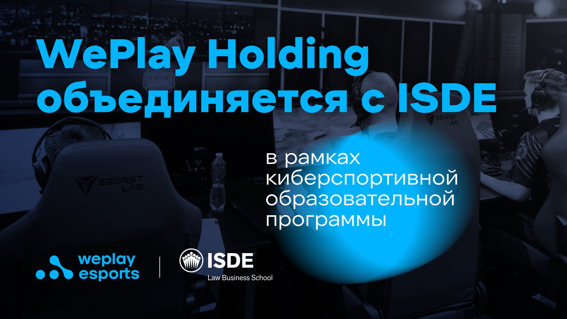 WePlay Holding объединяется с ISDE в рамках киберспортивной образовательной программы. Изображение: WePlay Holding