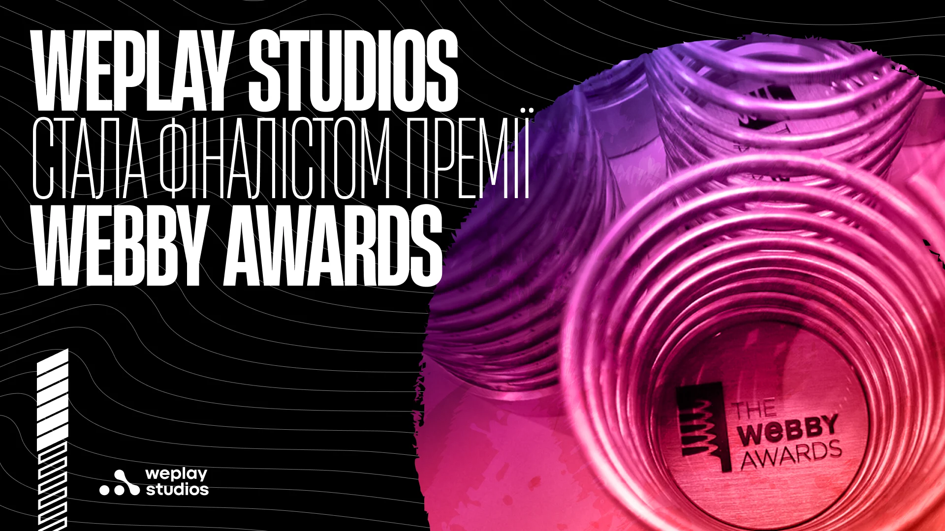 WePlay Studios стала фіналістом премії Webby Awards. Зображення: WePlay Studios