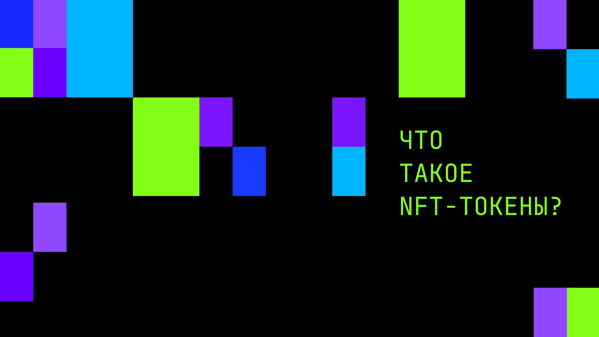 Что такое NFT-токены?