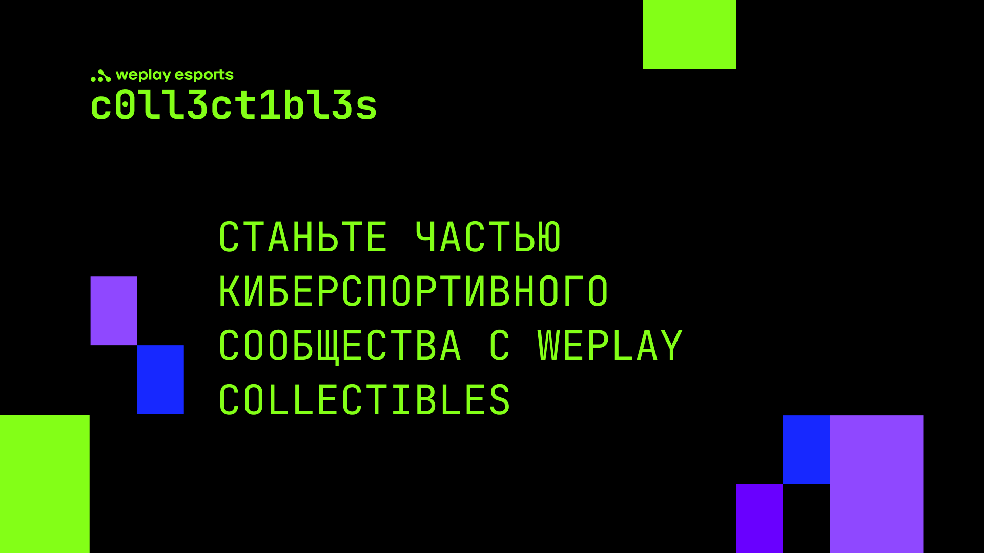 Станьте частью киберспортивного сообщества с WePlay Collectibles