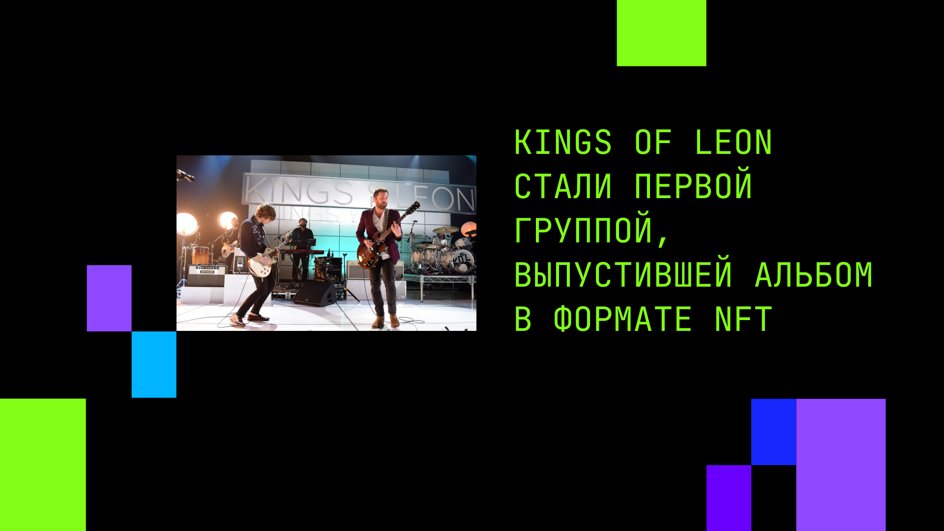 Kings of Leon стали первой группой, выпустившей альбом в формате NFT