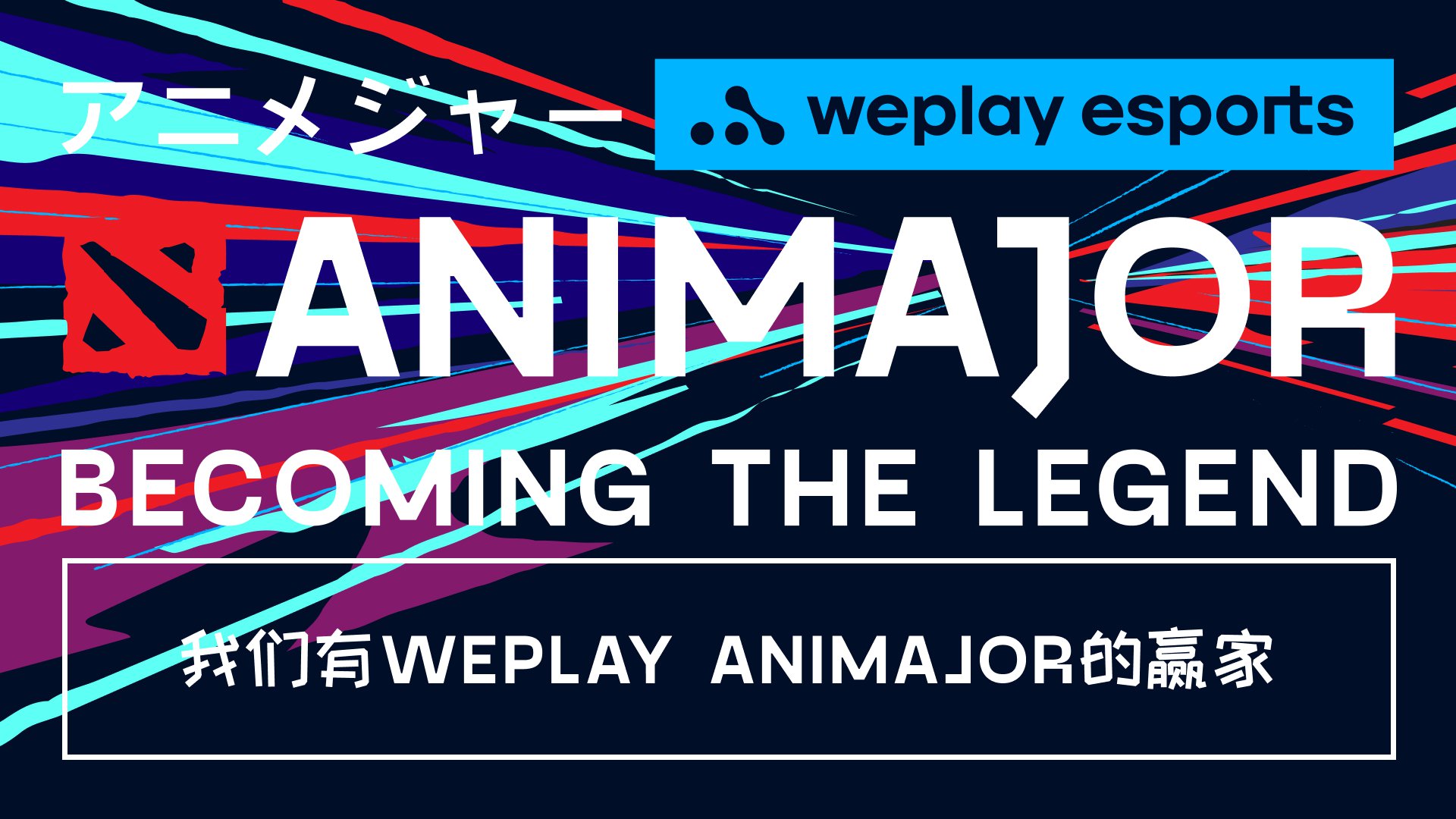 我们有 WePlay AniMajor 的获胜者。 图像：WePlay Holding