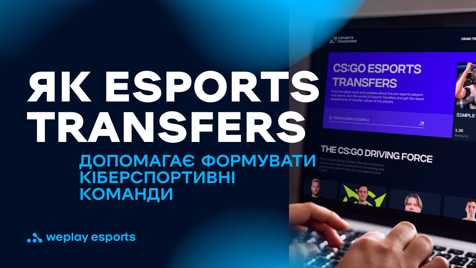 Як Esports Transfers допомагає формувати кіберспортивні команди