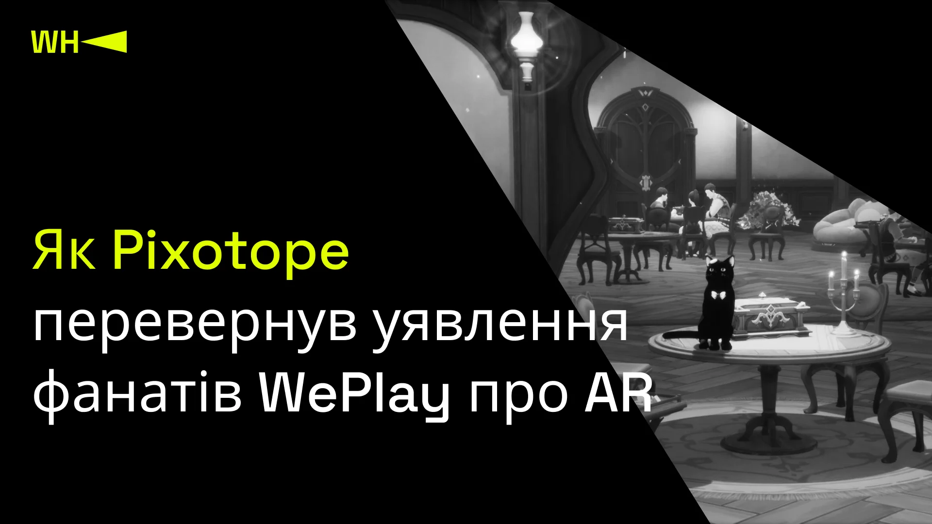 Як Pixotope перевернув уявлення фанатів WePlay про AR