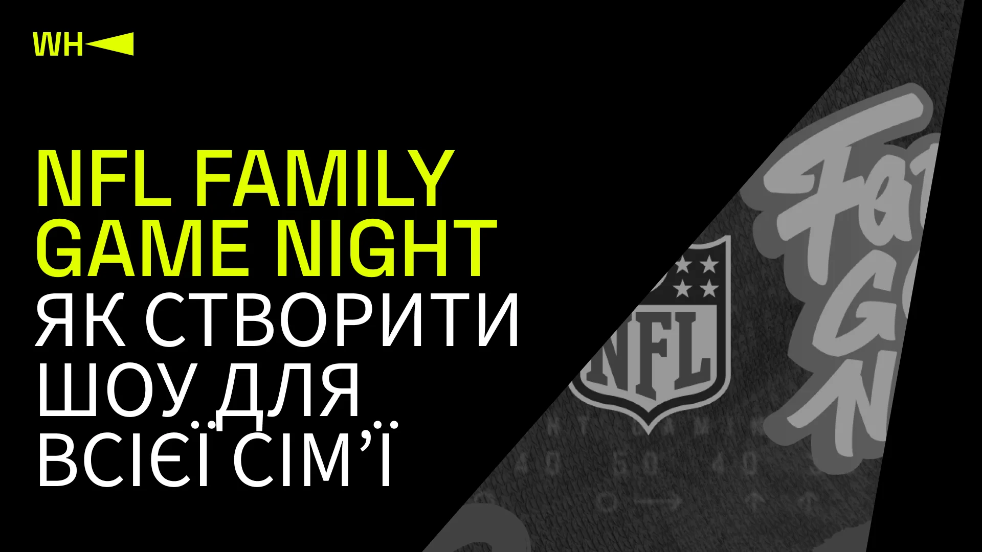 NFL Family Game Night Як створити шоу для всієї сім’ї