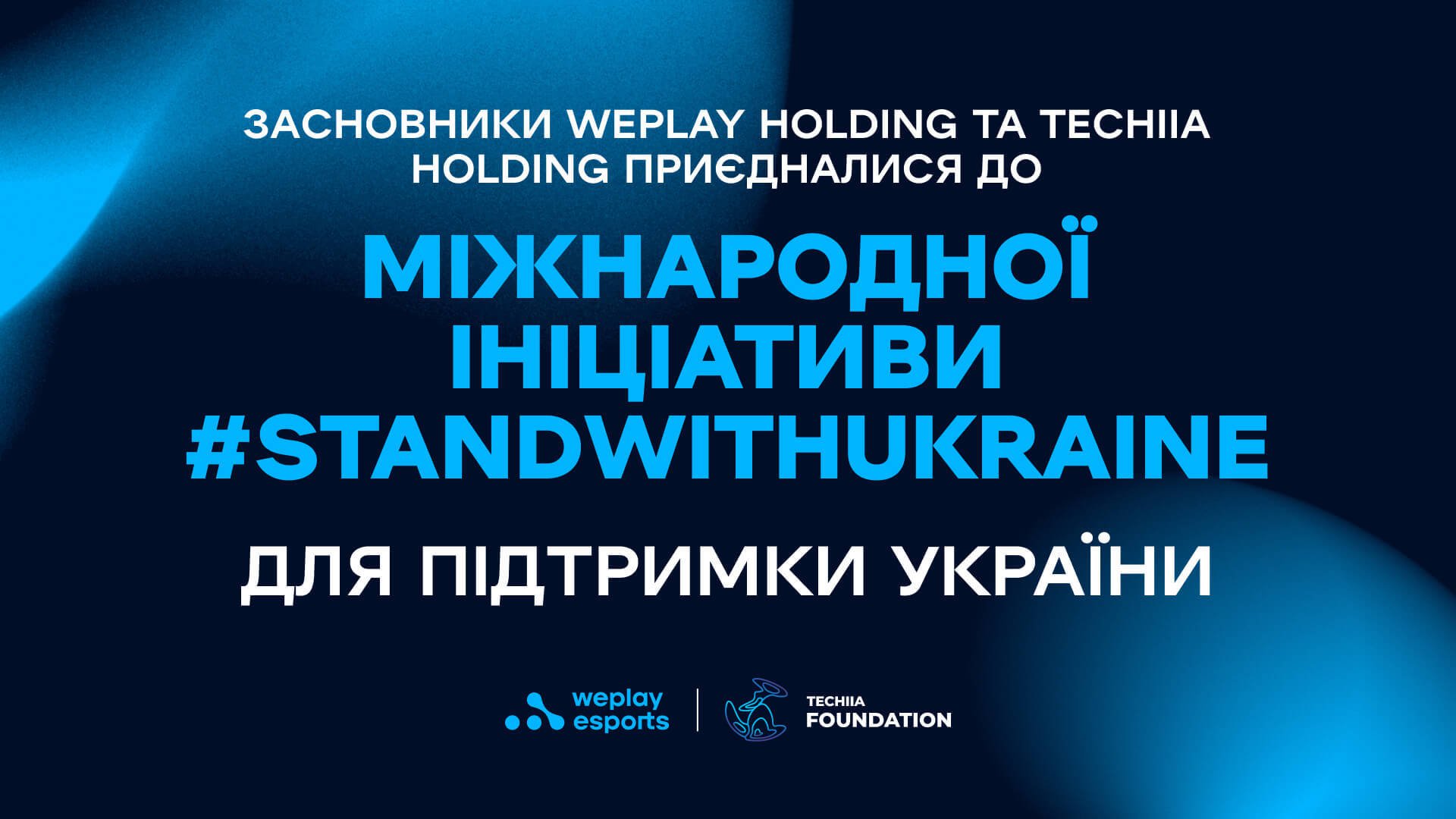 Засновники WePlay Holding та TECHIIA Holding приєдналися до міжнародної ініціативи #StandwithUkraine на підтримку України. Зображення: WePlay Holding