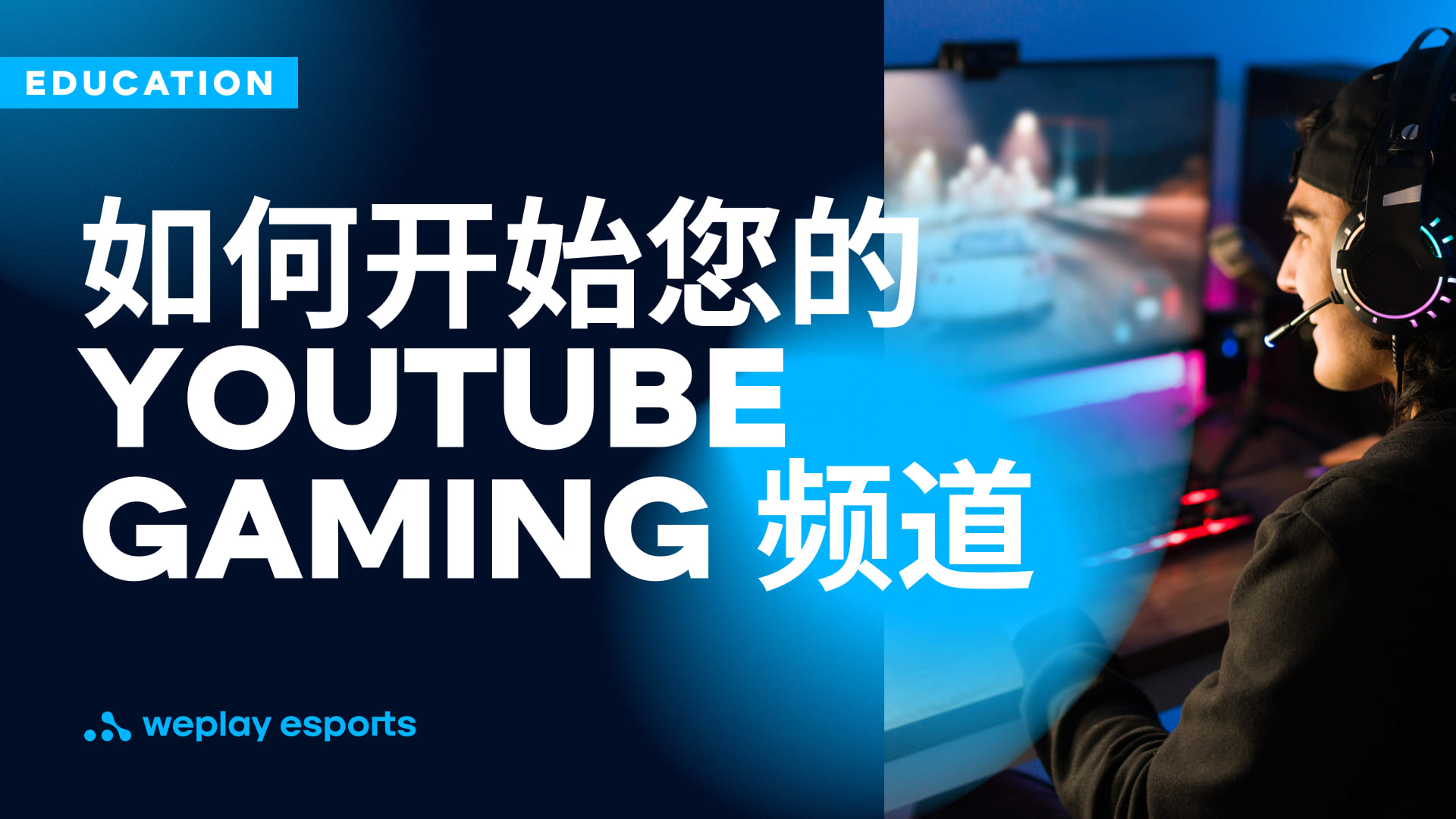 如何开始您的youtube Gaming 频道 Weplay Esports Media Holding