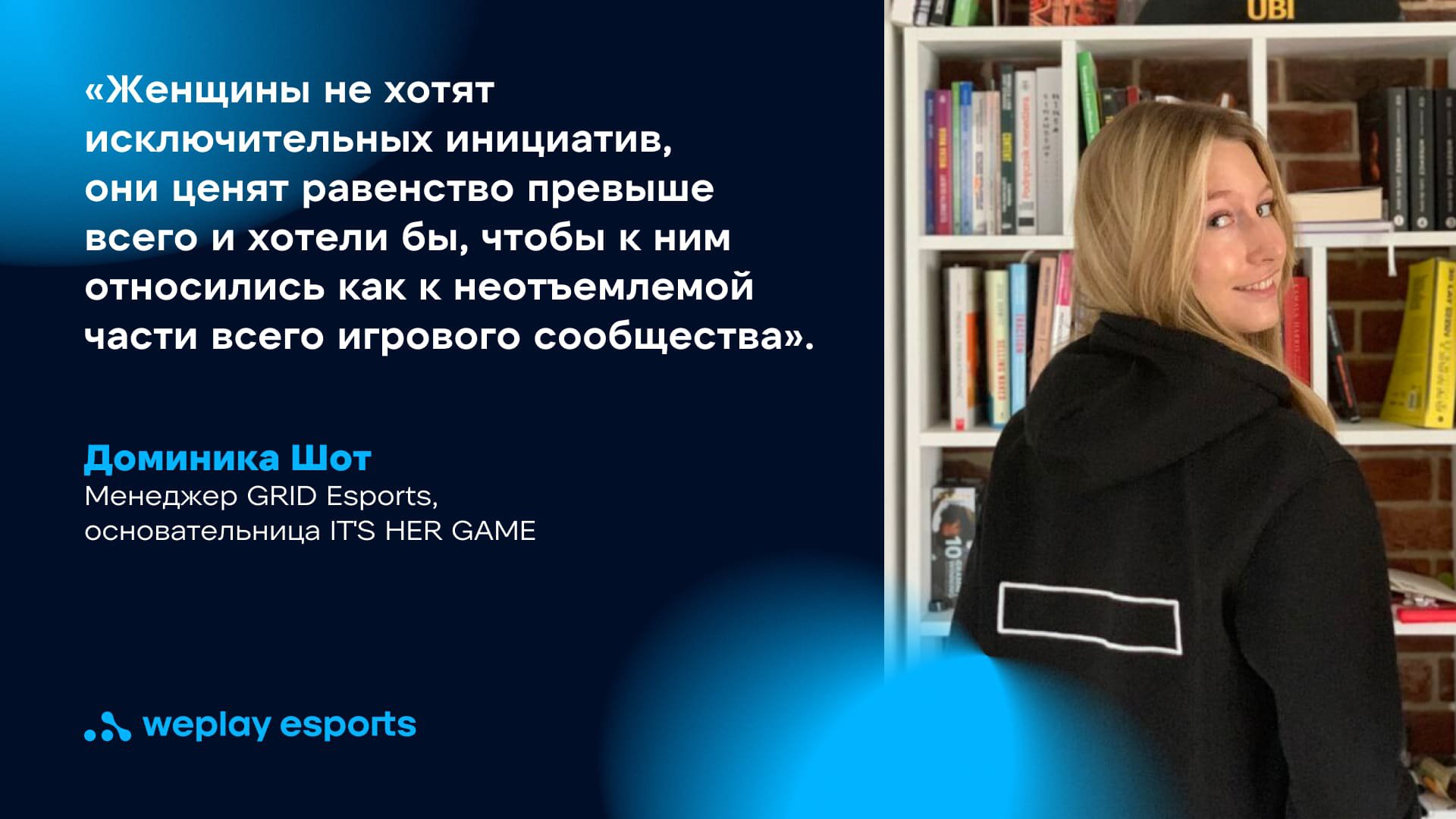 Доминика Шот, менеджер GRID Esports, основательница IT'S HER GAME. Фото: WePlay Holding