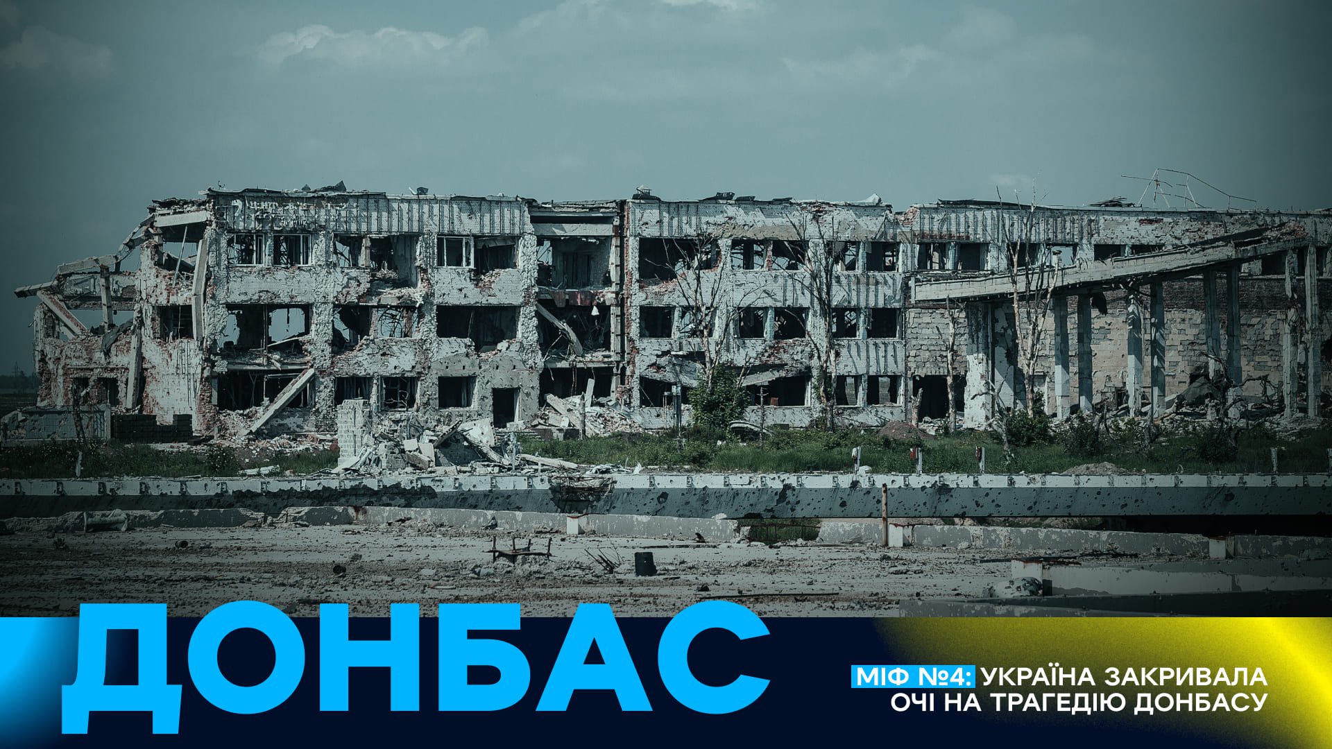 Міф 4. Україна закривала очі на трагедію Донбасу. Фото: WePlay Holding