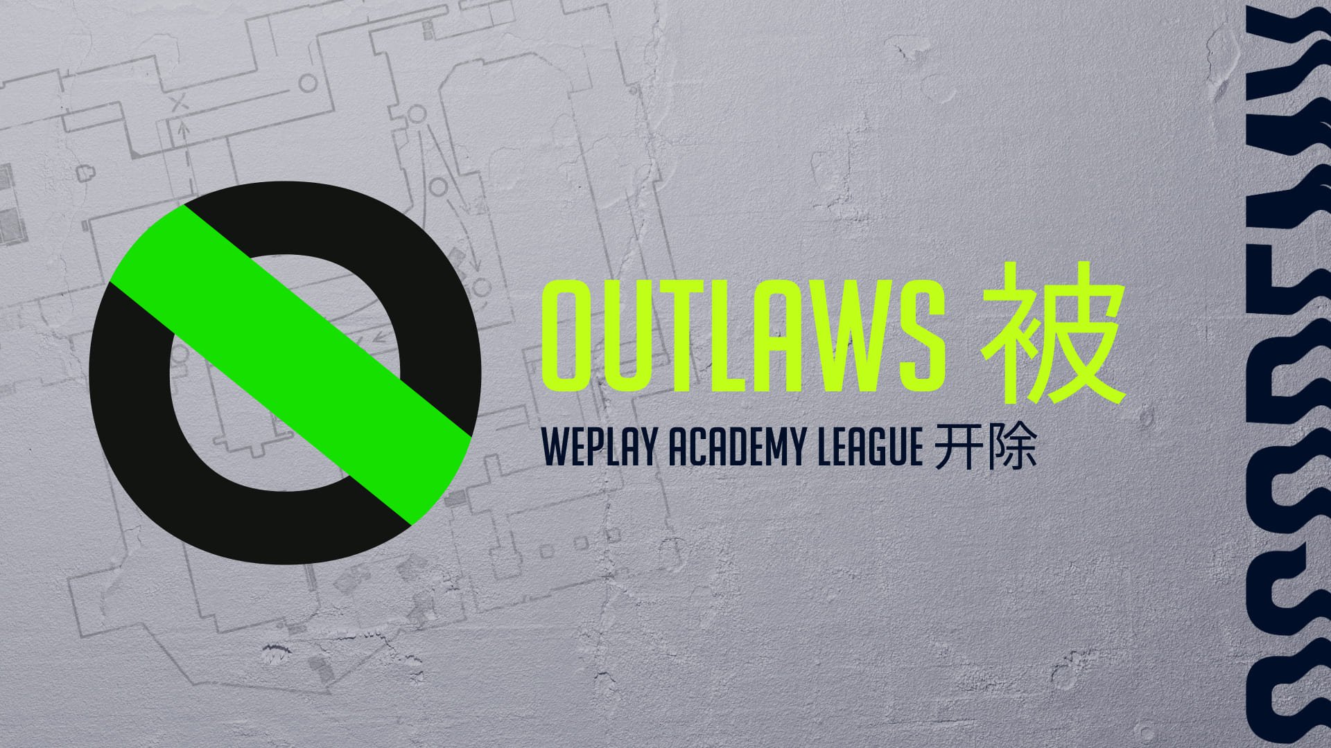 关于从 WePlay  WePlay Academy League 中移除 Outlaws 队伍的声明