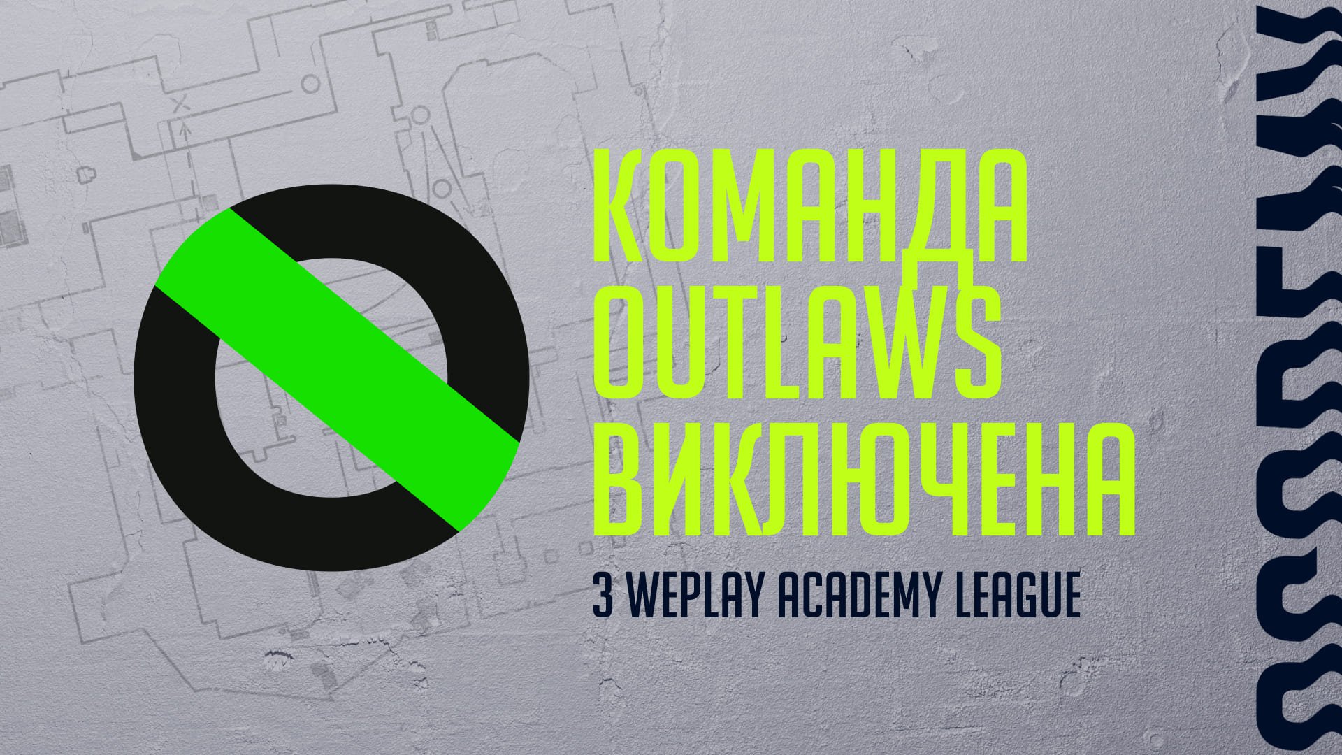 Інформація про виключення команди Outlaws з WePlay Academy League