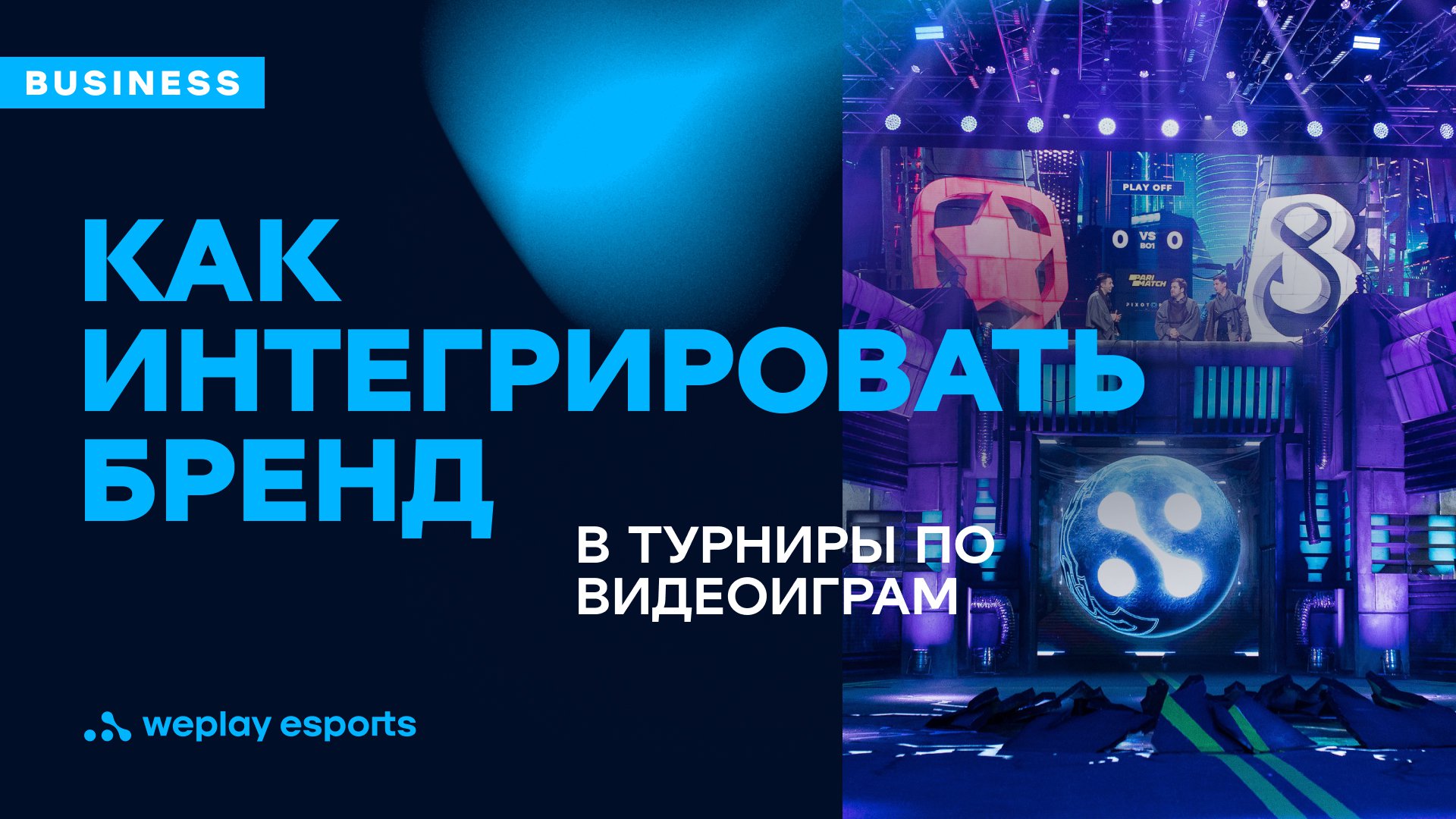 Как интегрировать бренд в турниры по видеоиграм. Фото: WePlay Holding